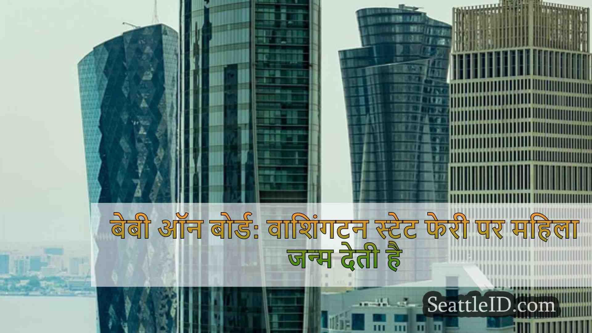 सिएटल समाचार SeattleID