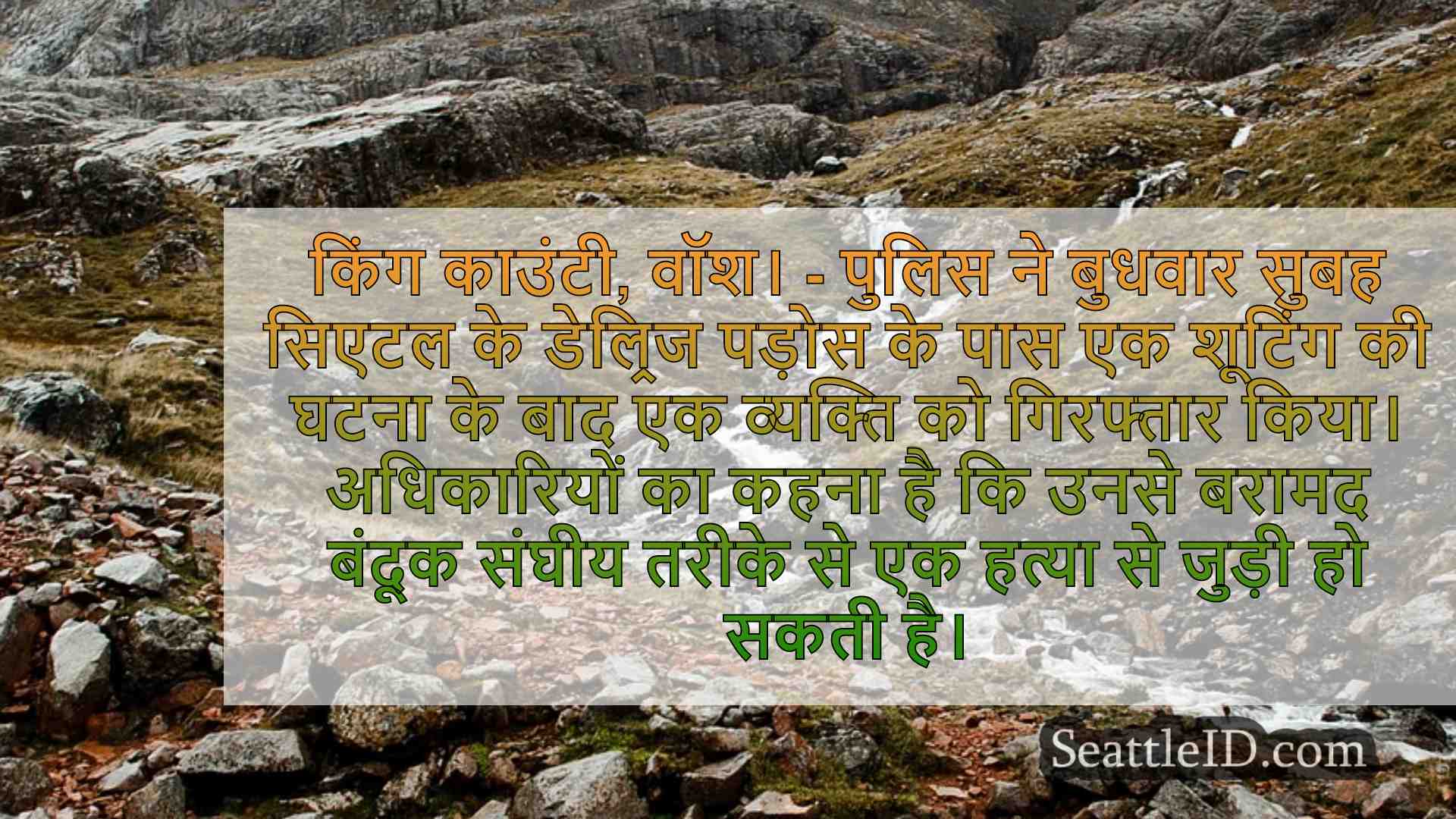 सिएटल शूटिंग में आदमी को गिरफ्तार किया