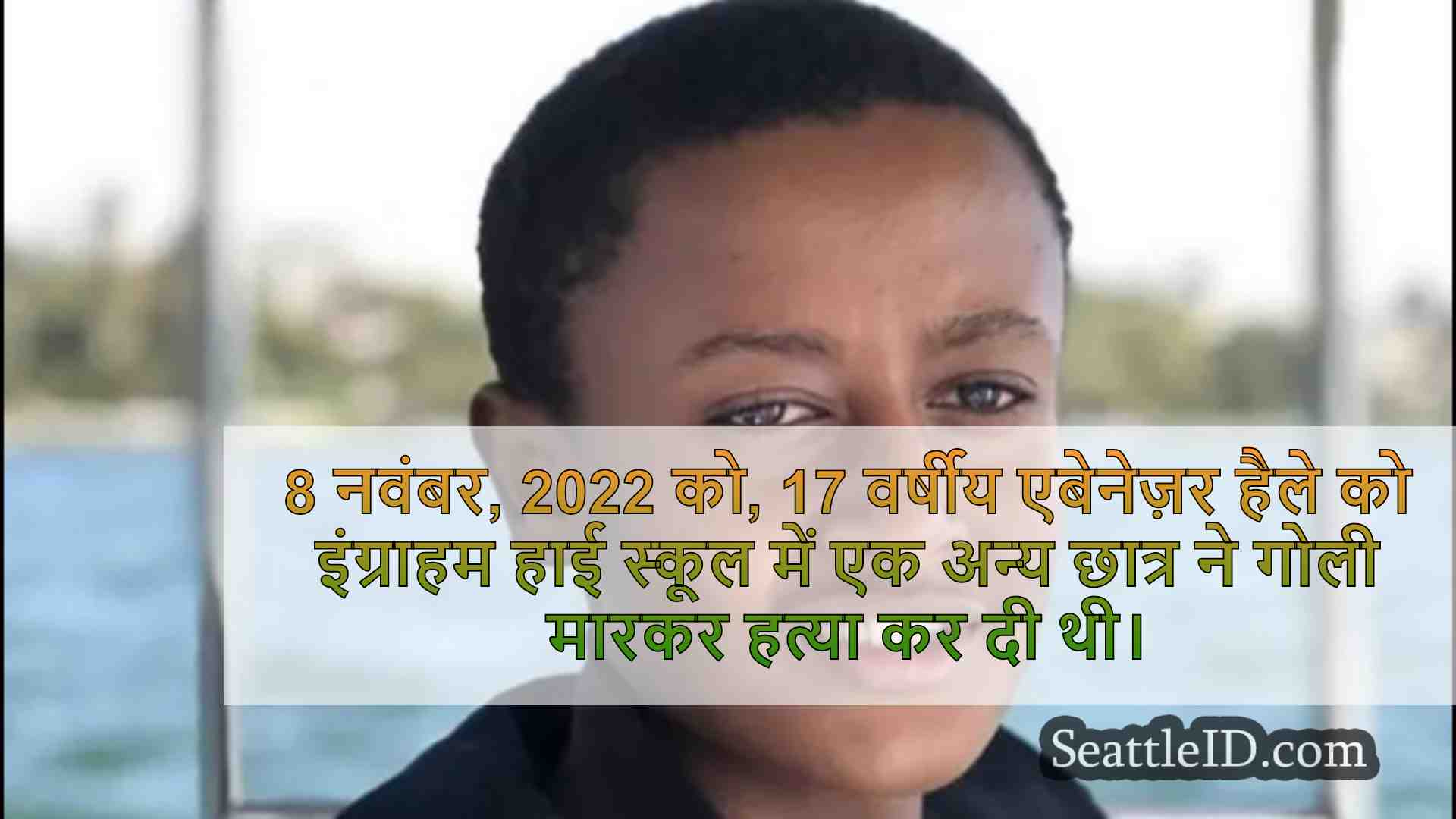 2022 में मारे गए छात्र का परिवार