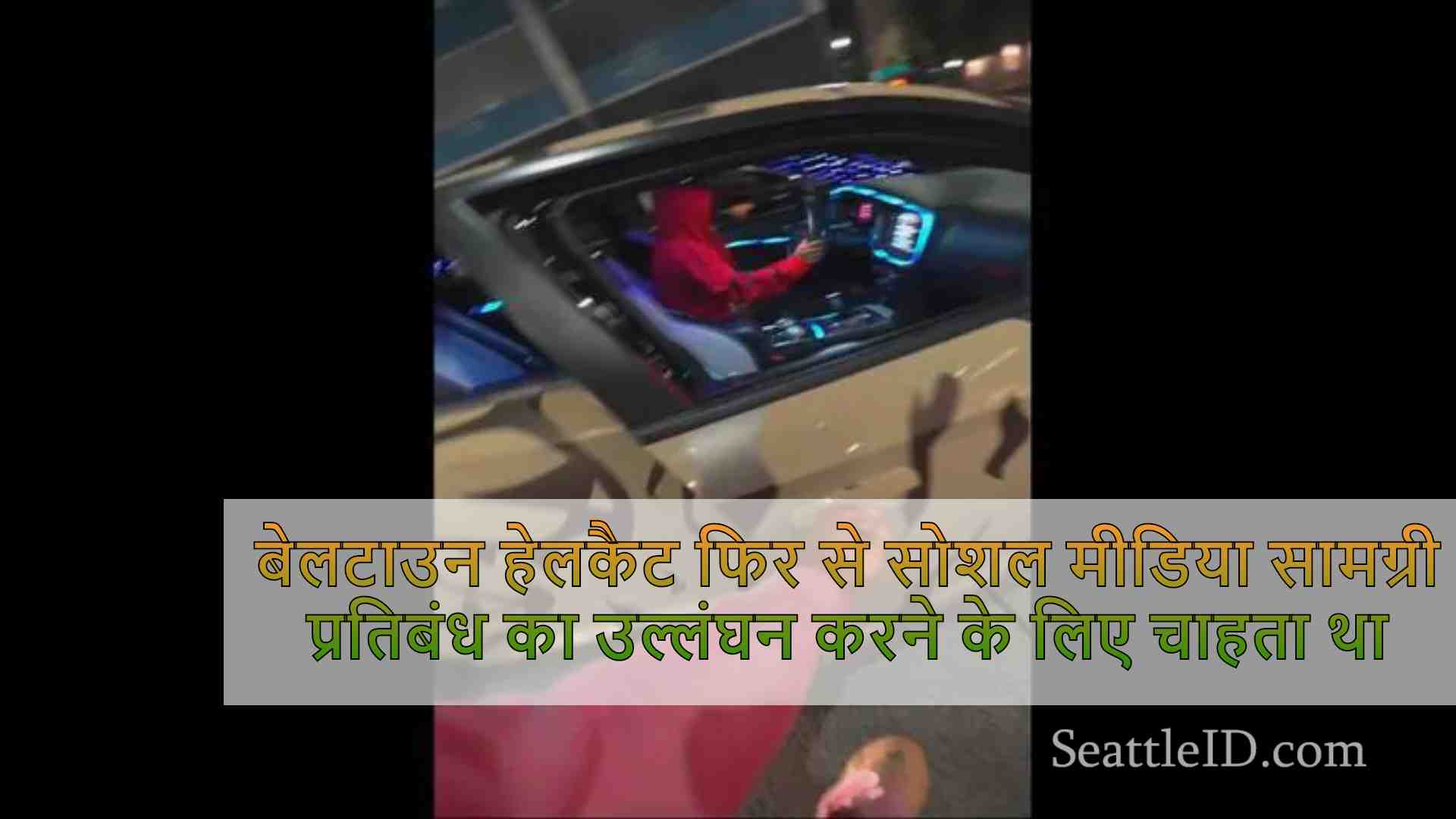 बेलटाउन हेलकैट फिर से सोशल मीडिया