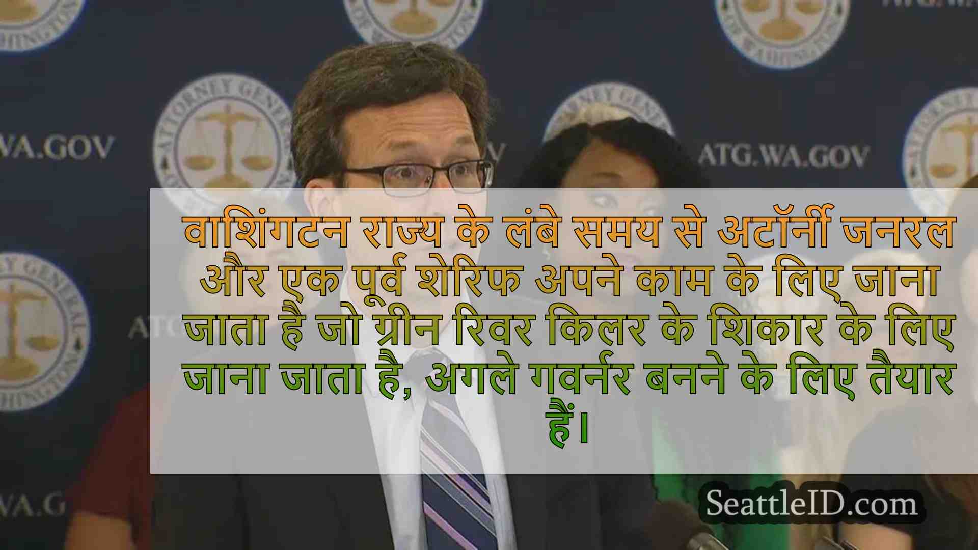 वाशिंगटन में गहन गवर्नर रेस एग