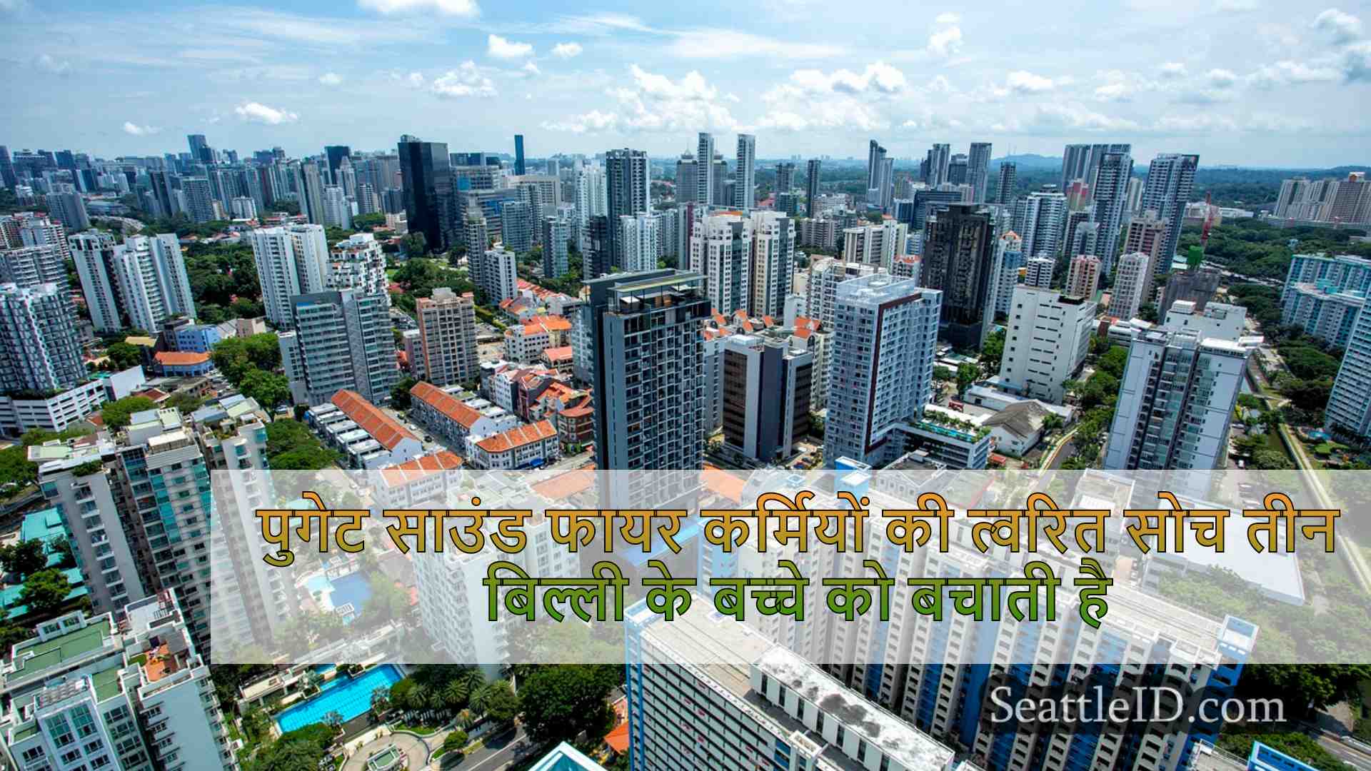 सिएटल समाचार SeattleID