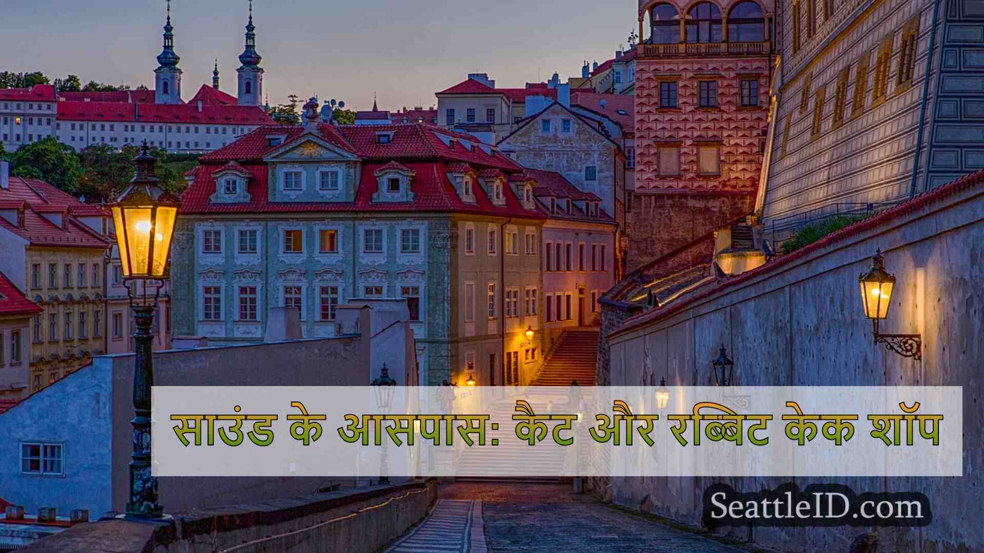 सिएटल समाचार SeattleID