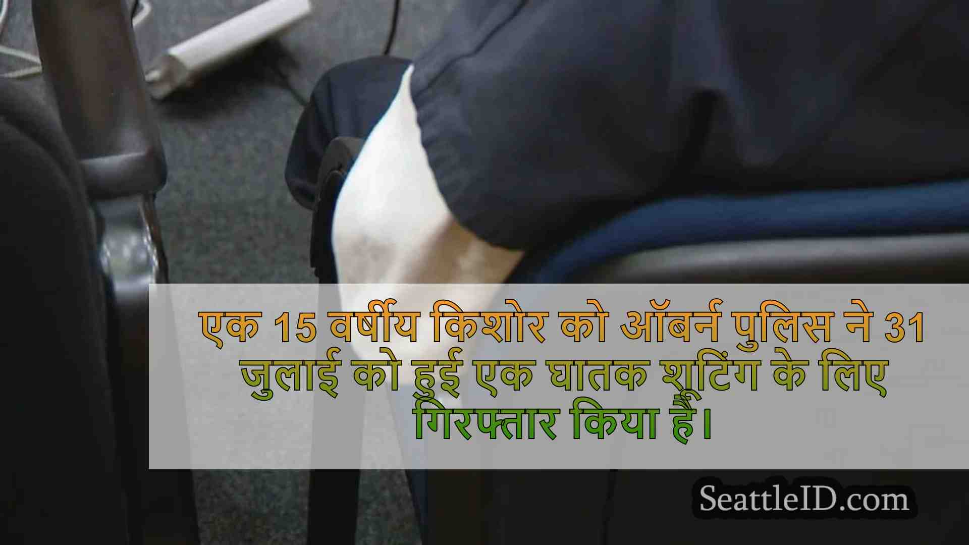 ऑबर्न पुलिस ने पैसिफिक एवेन्यू पर घातक