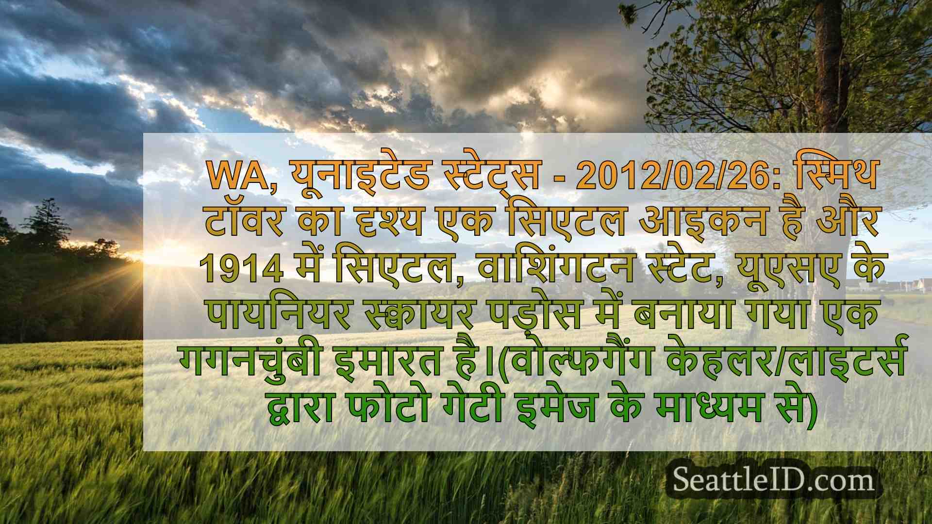 सिएटल समाचार SeattleID