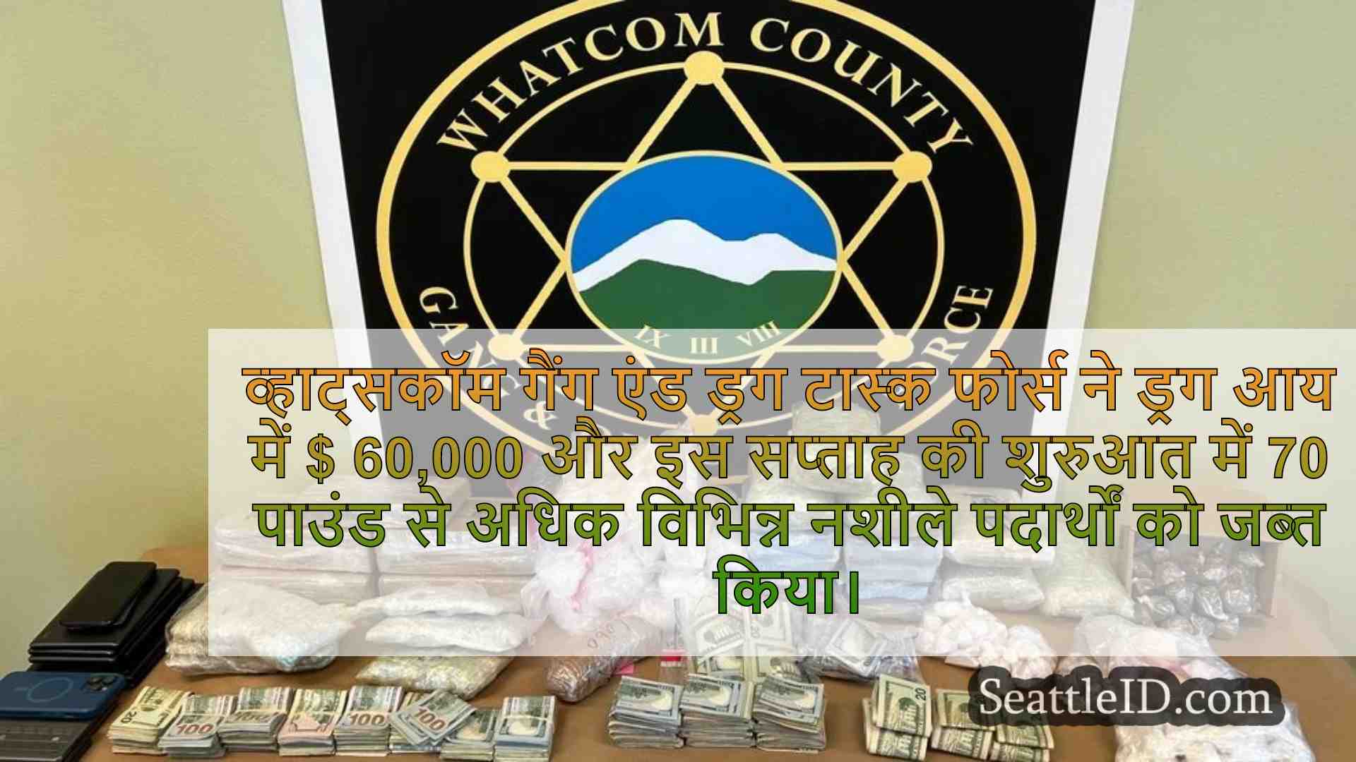 व्हाट्सकॉम काउंटी गैंग और ड्रग टास्क