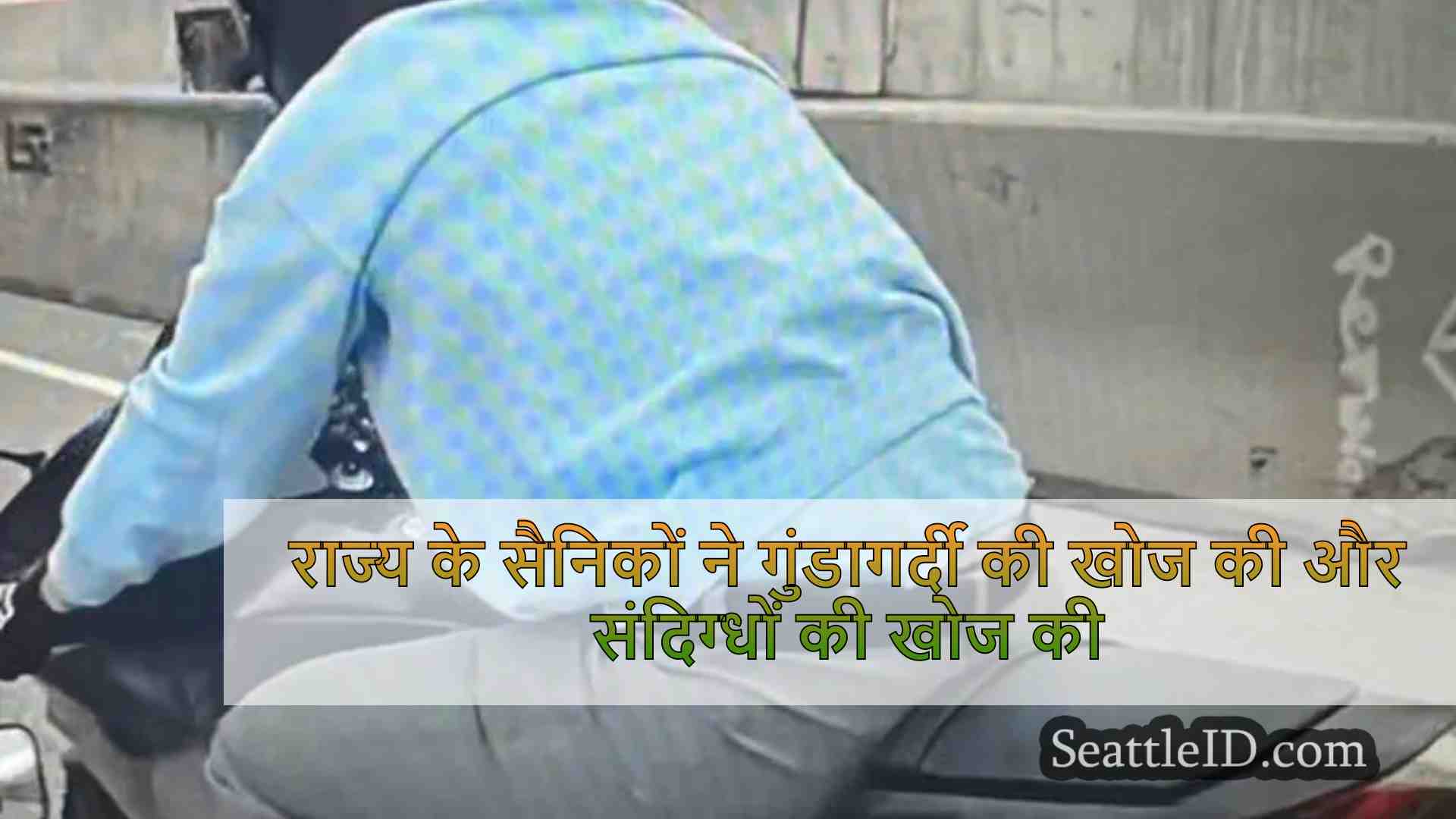 राज्य के सैनिकों ने गुंडागर्दी की खोज
