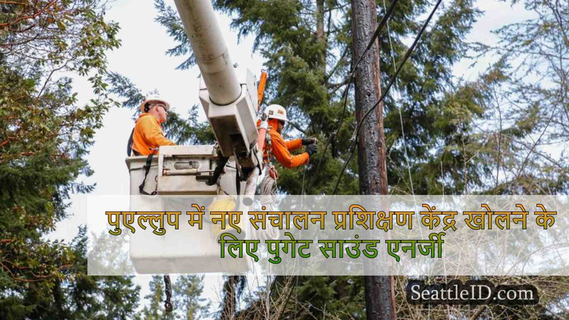 पुएल्लुप में नए संचालन प्रशिक्षण केंद्र