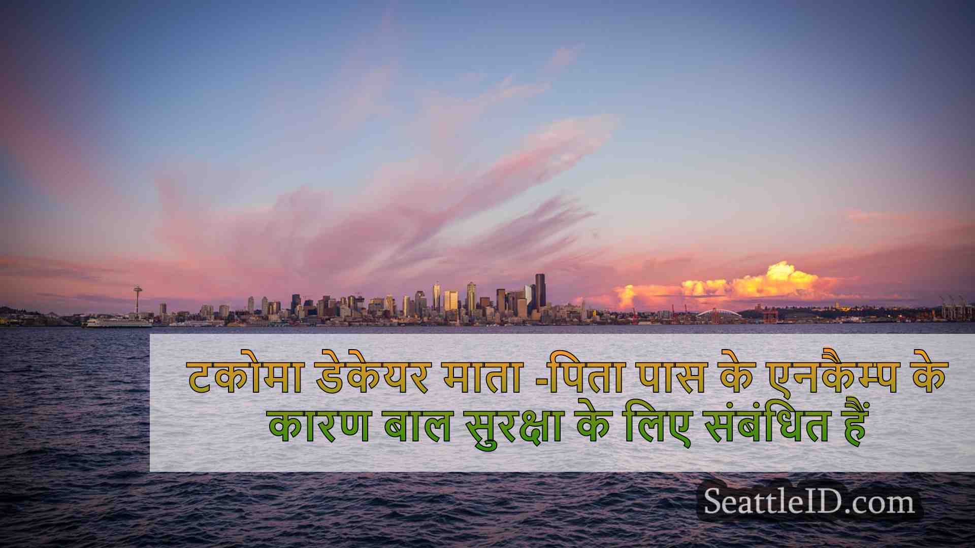 टैकोमा डेकेयर माता -पिता पास के घुसपैठ