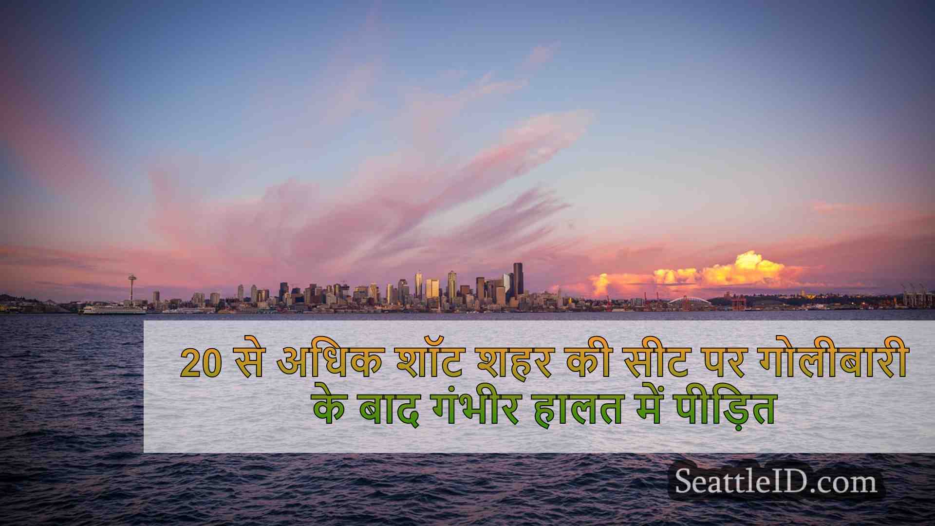 सिएटल समाचार SeattleID