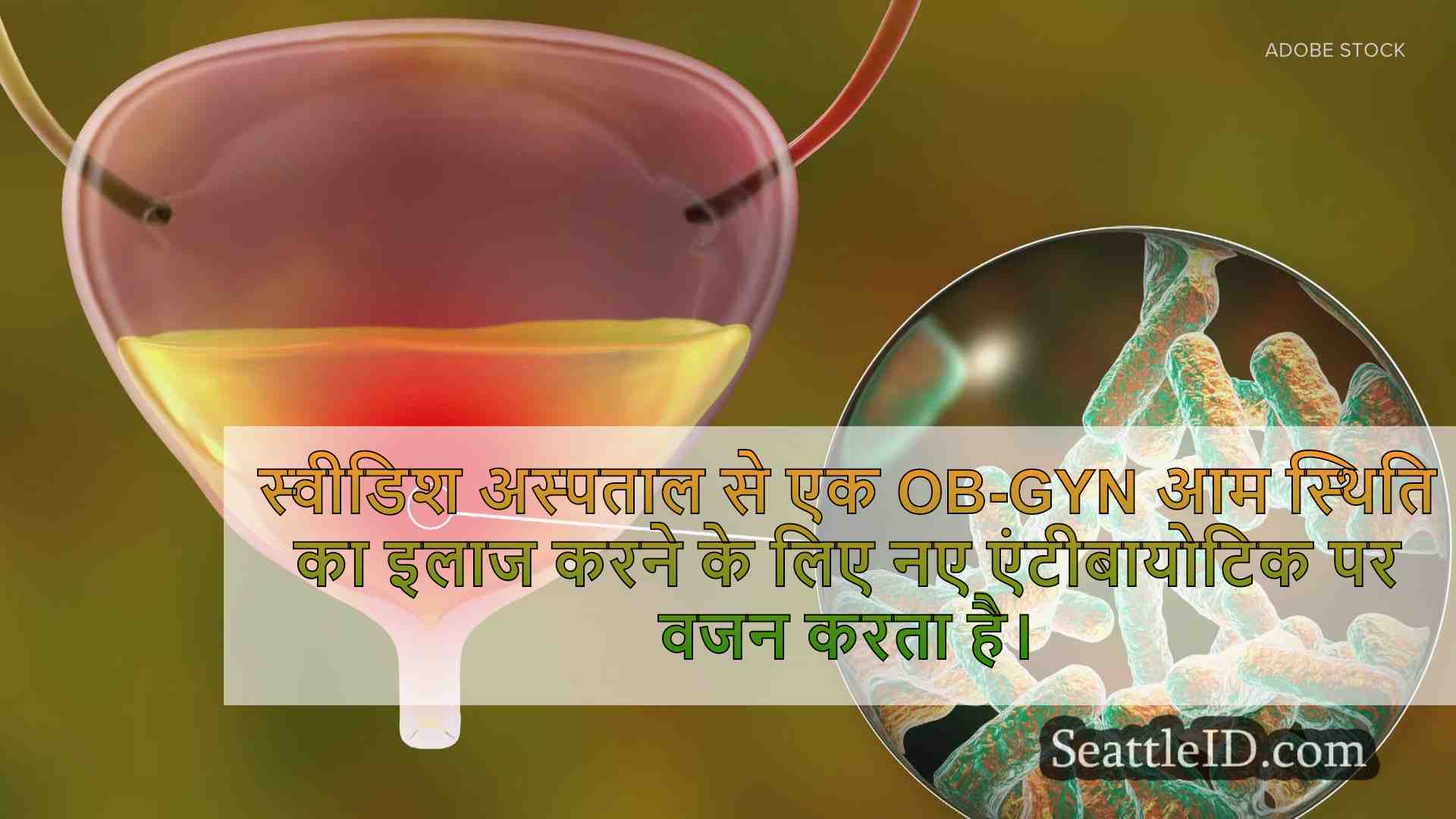 मूत्र पथ के संक्रमण के इलाज के लिए