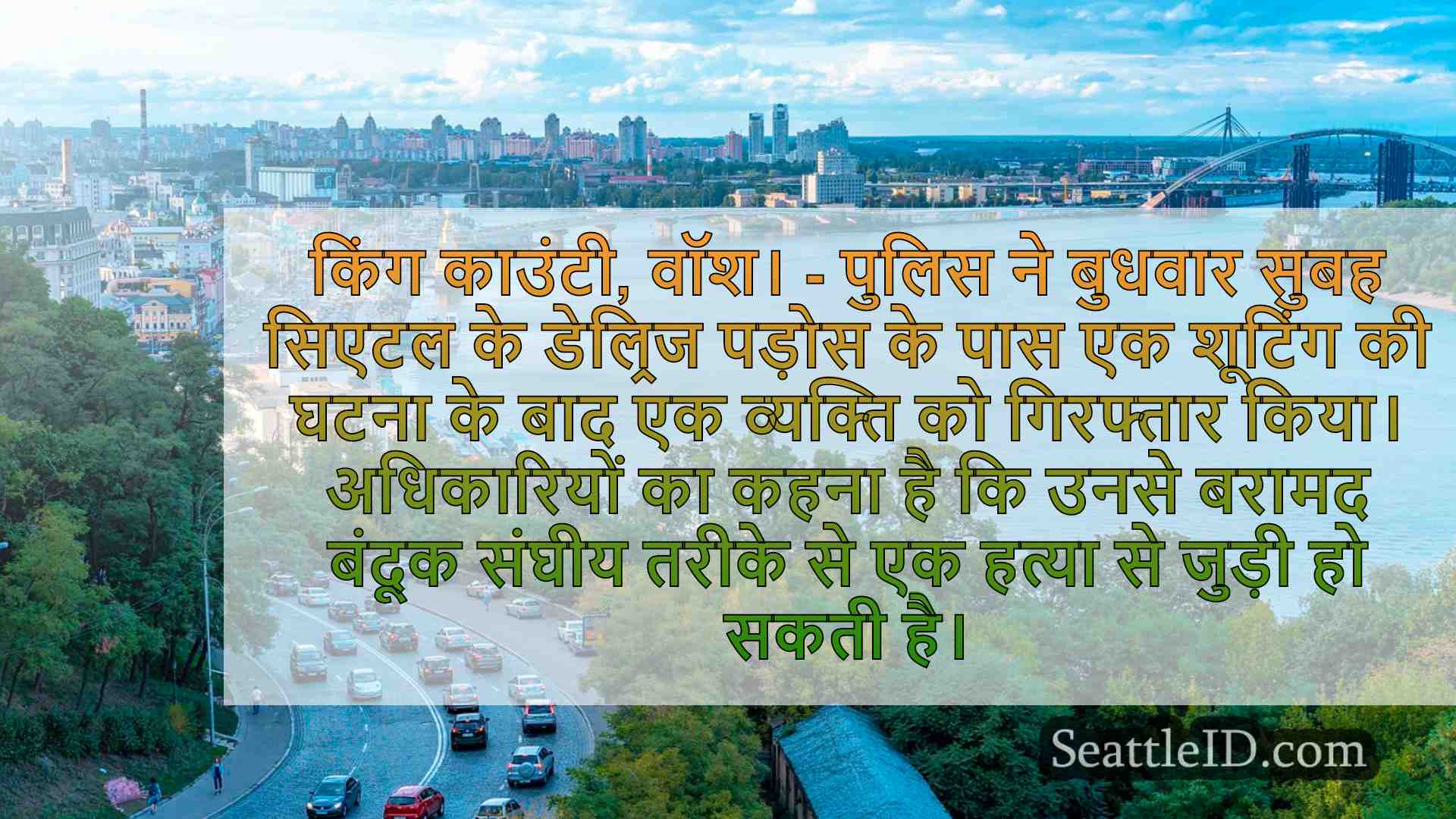 सिएटल समाचार SeattleID