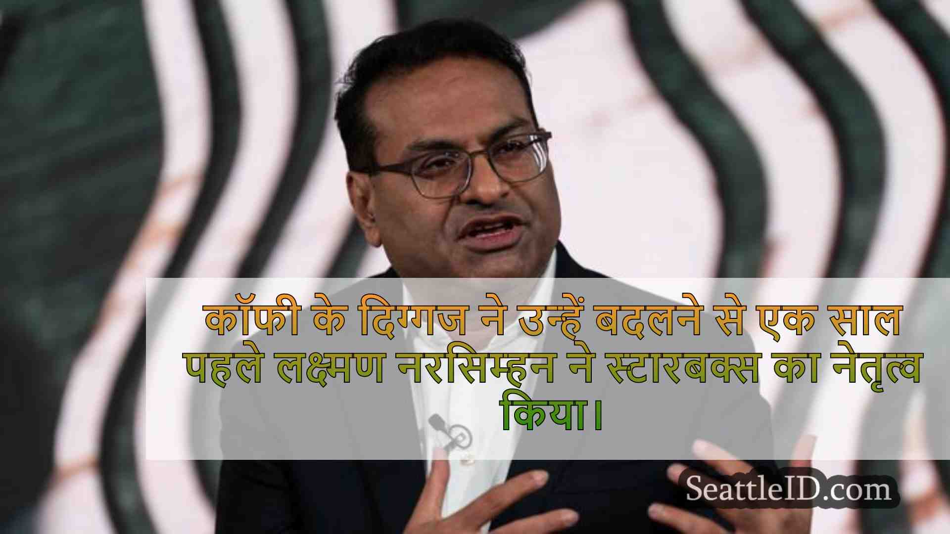 स्टारबक्स के आउटगोइंग सीईओ क्या विच्छेद