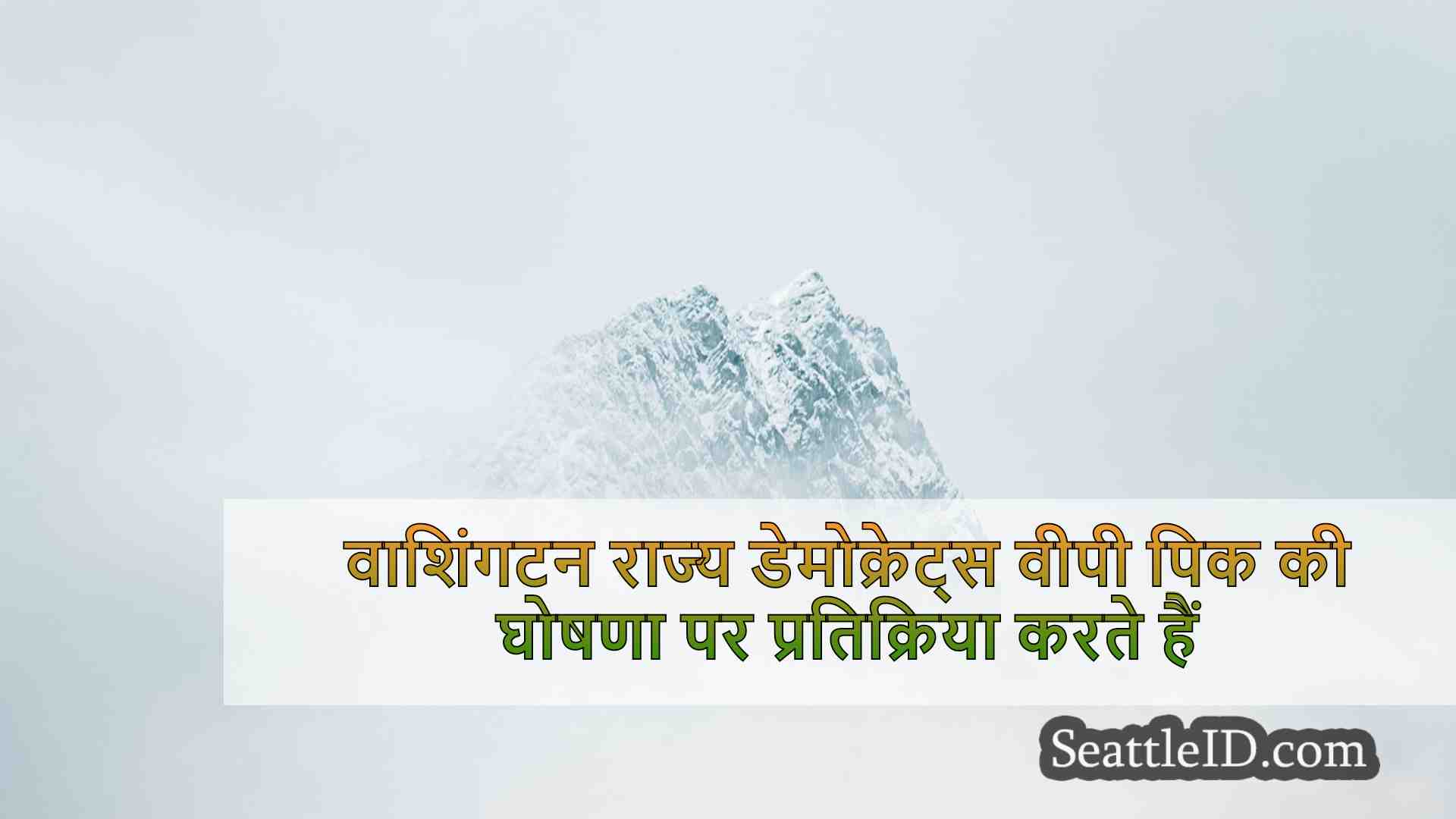सिएटल समाचार SeattleID