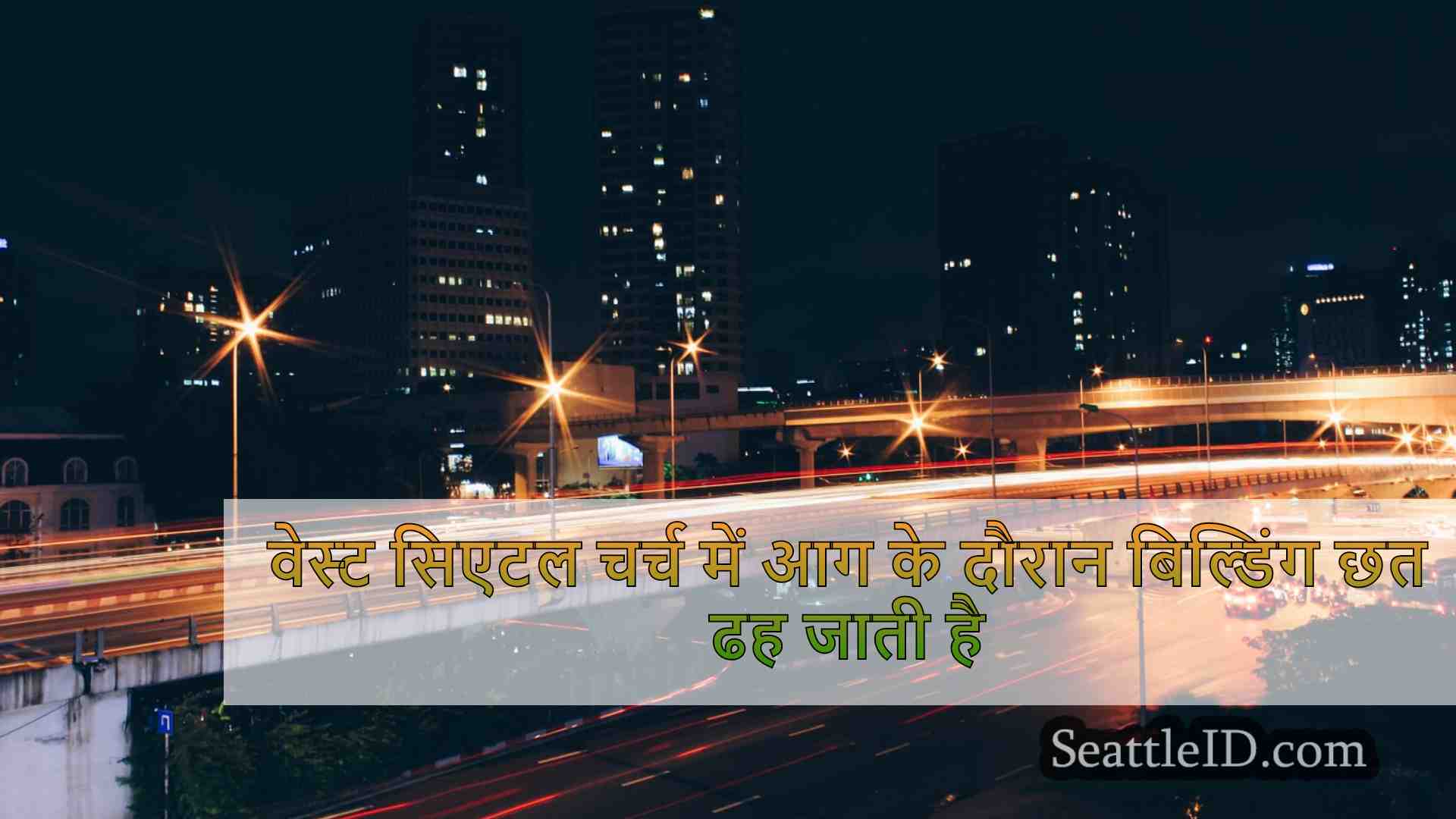 सिएटल समाचार SeattleID
