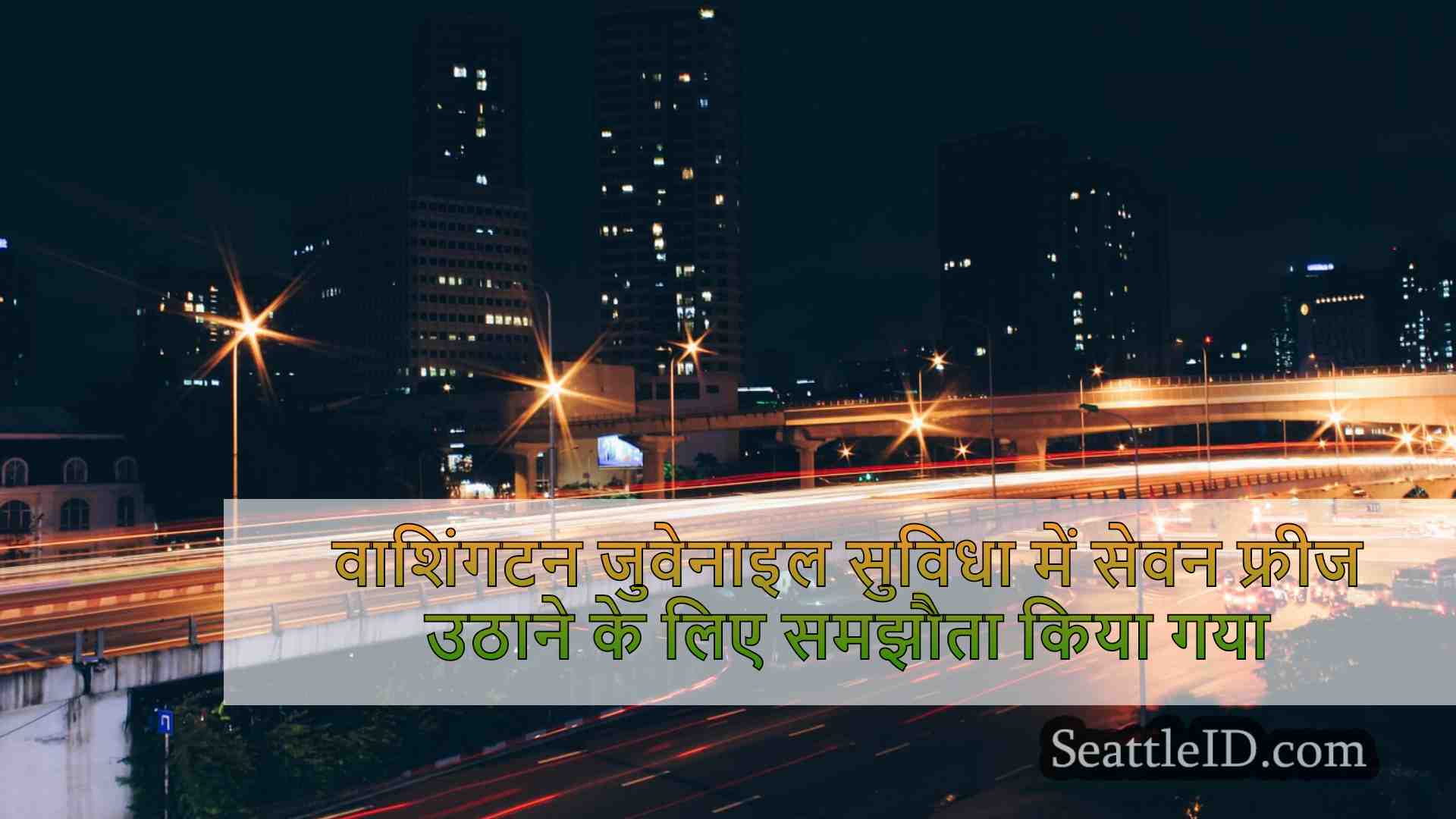 सिएटल समाचार SeattleID