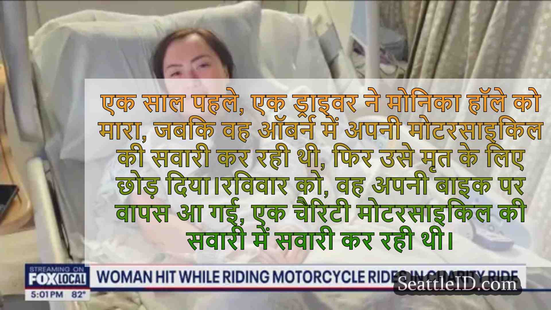 एक बार मृत के लिए छोड़ दिया, WA महिला