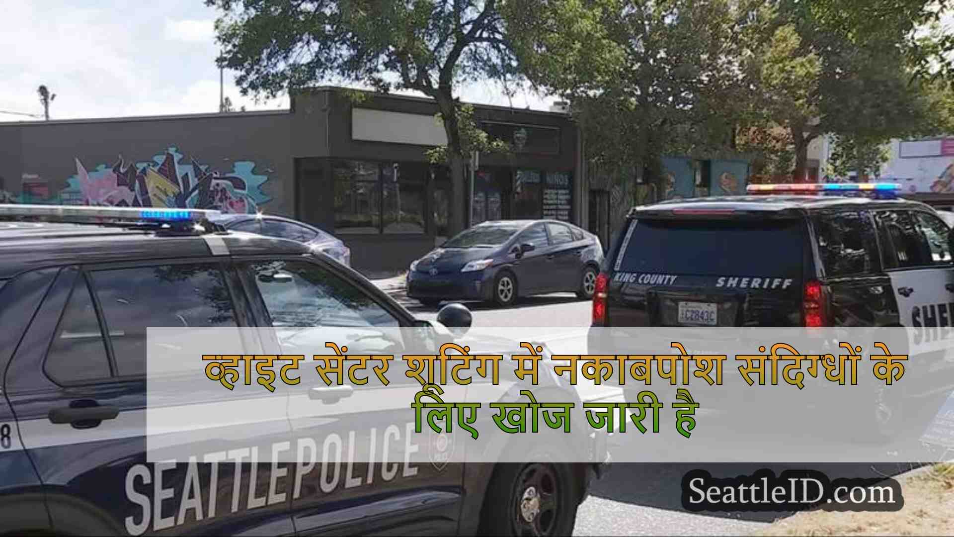 व्हाइट सेंटर शूटिंग में नकाबपोश