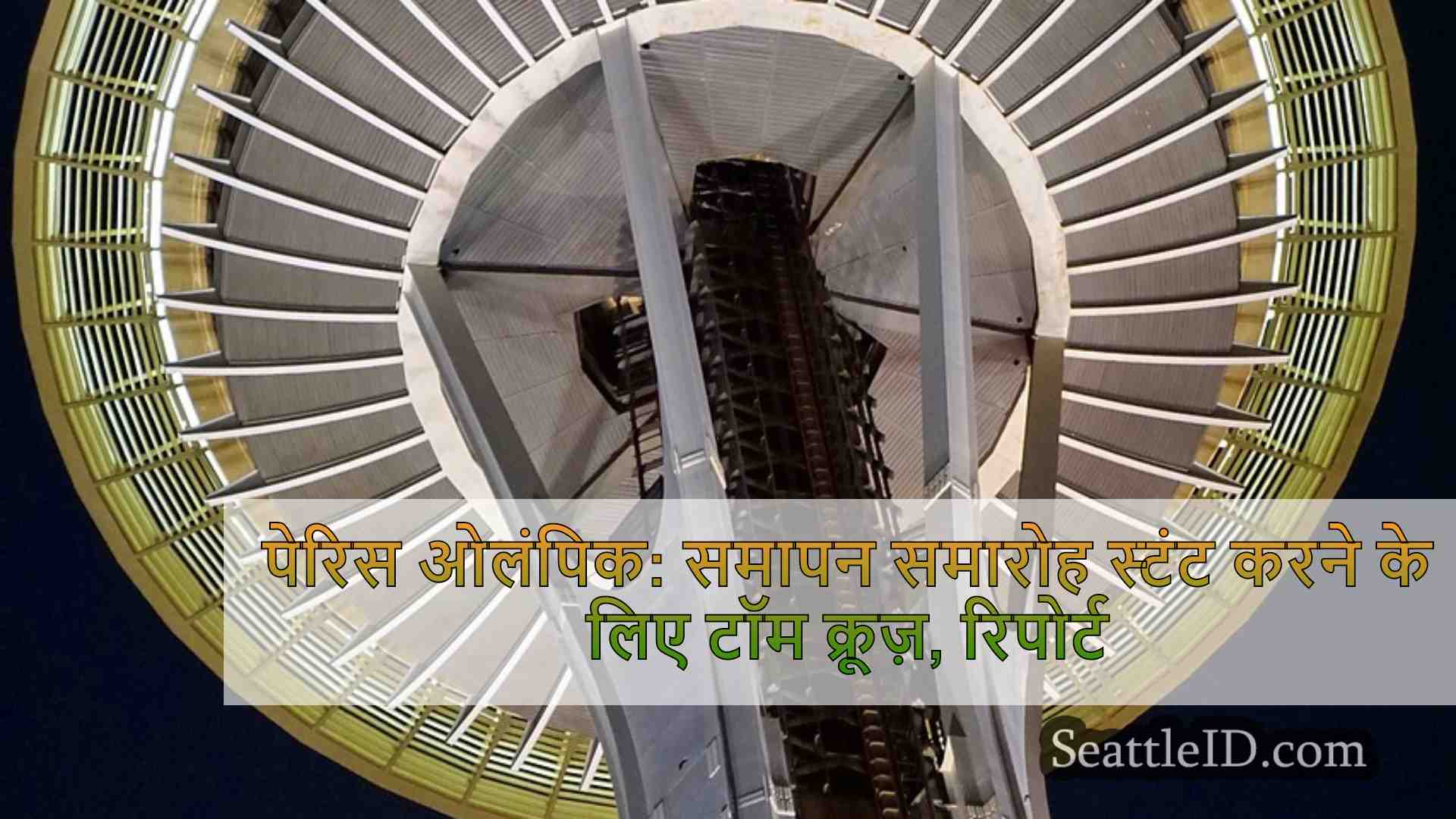 सिएटल समाचार SeattleID