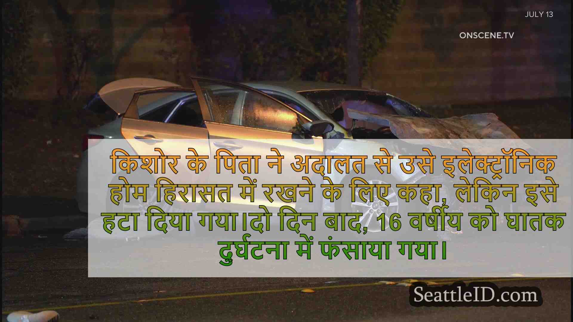 16 वर्षीय, जिसने कथित तौर पर मारा, कार