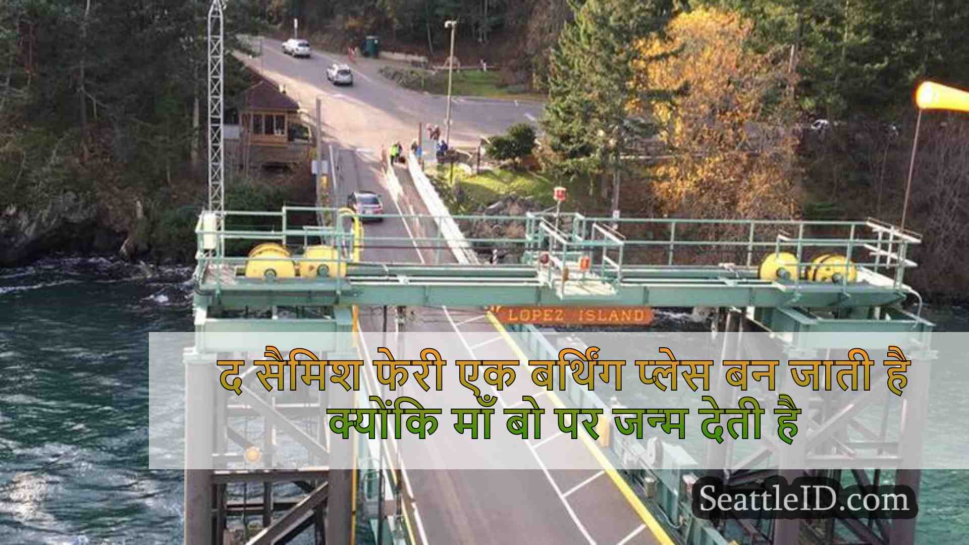 सैमिश फेरी एक बर्थिंग प्लेस बन जाता है