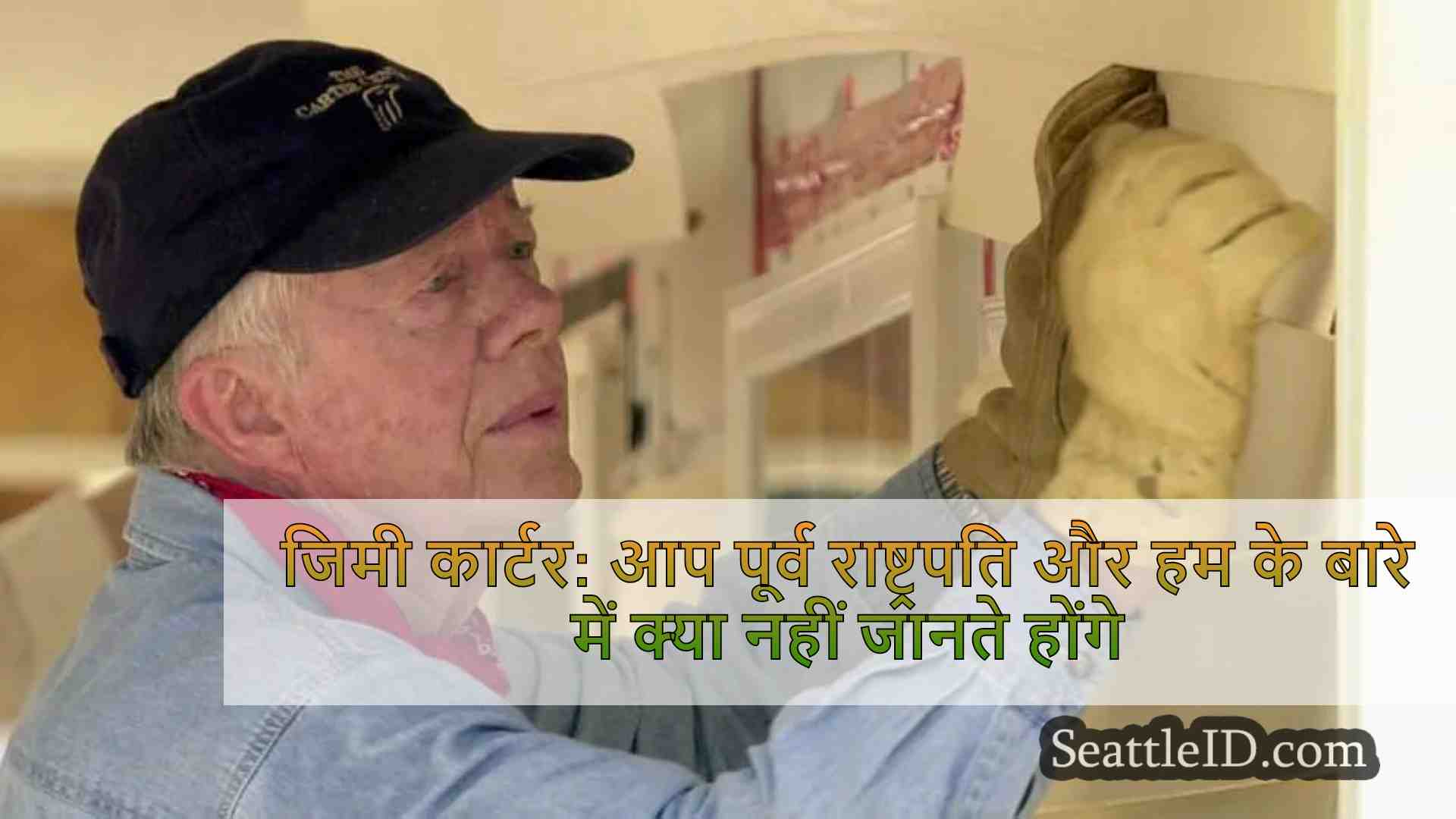 जिमी कार्टर: आप पूर्व राष्ट्रपति और