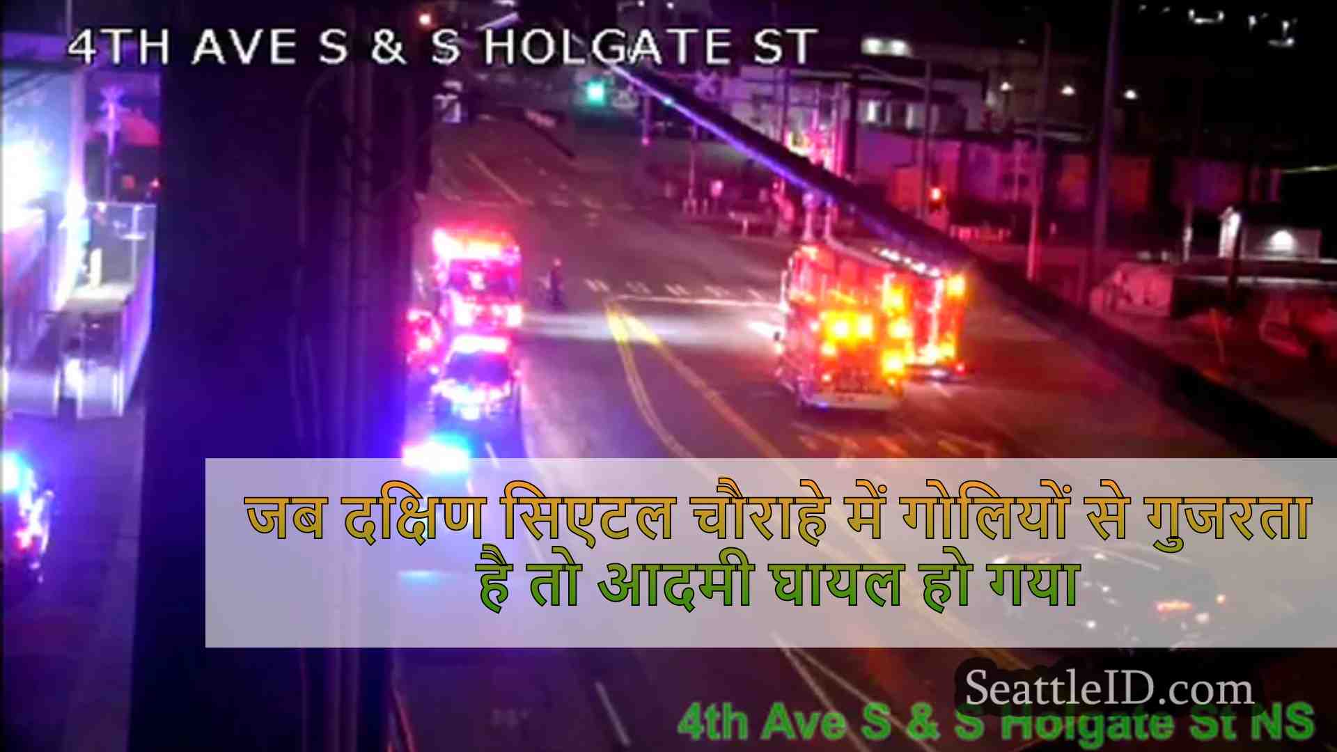 जब दक्षिण सिएटल चौराहे में गोलियों से