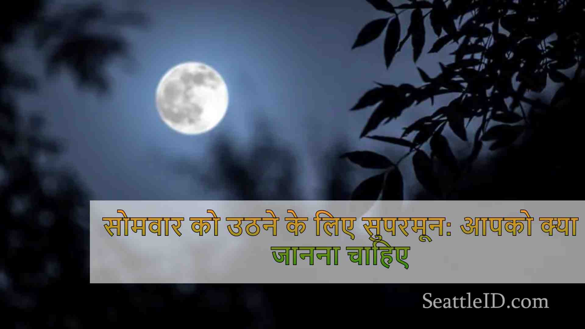 सोमवार को उठने के लिए सुपरमून: आपको