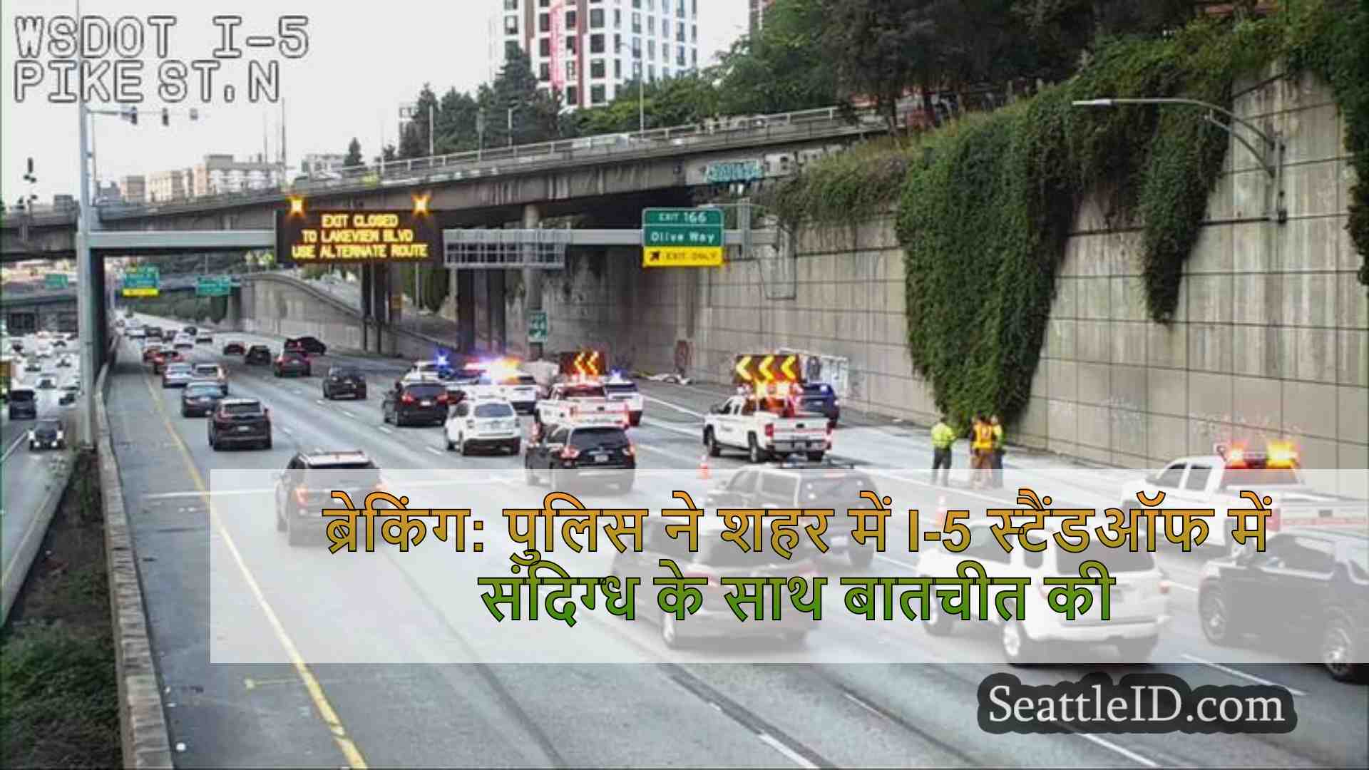 ब्रेकिंग: शहर सिएटल में I-5 गतिरोध में