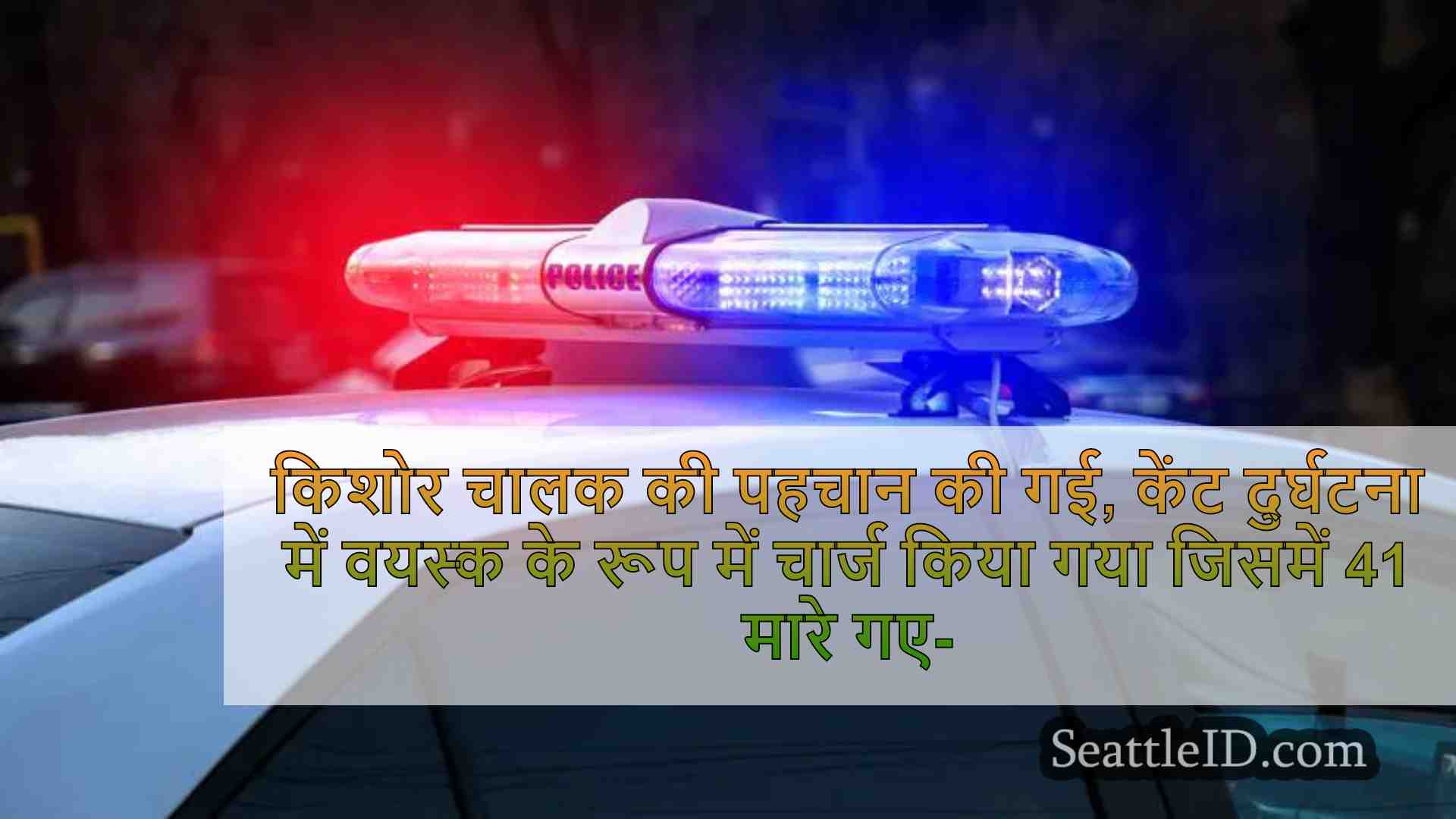 किशोर चालक की पहचान की गई, केंट