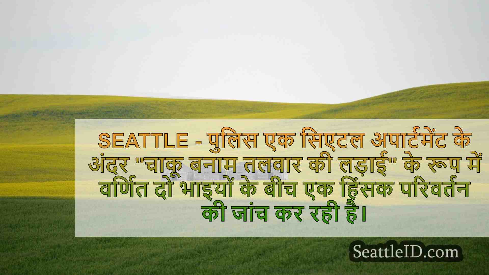 सिएटल समाचार SeattleID