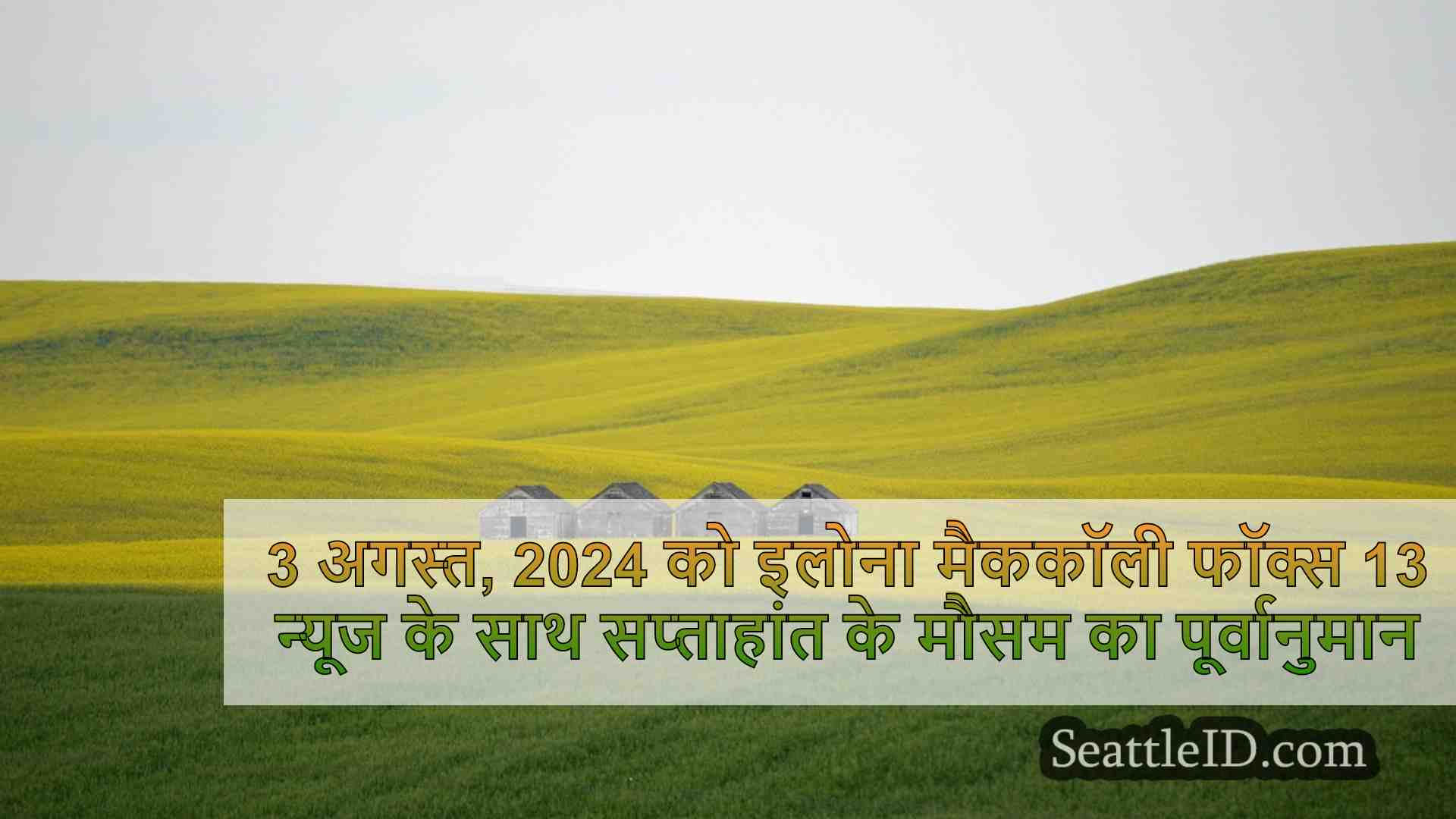 सिएटल क्षेत्र के लिए धूप के बहुत सारे,