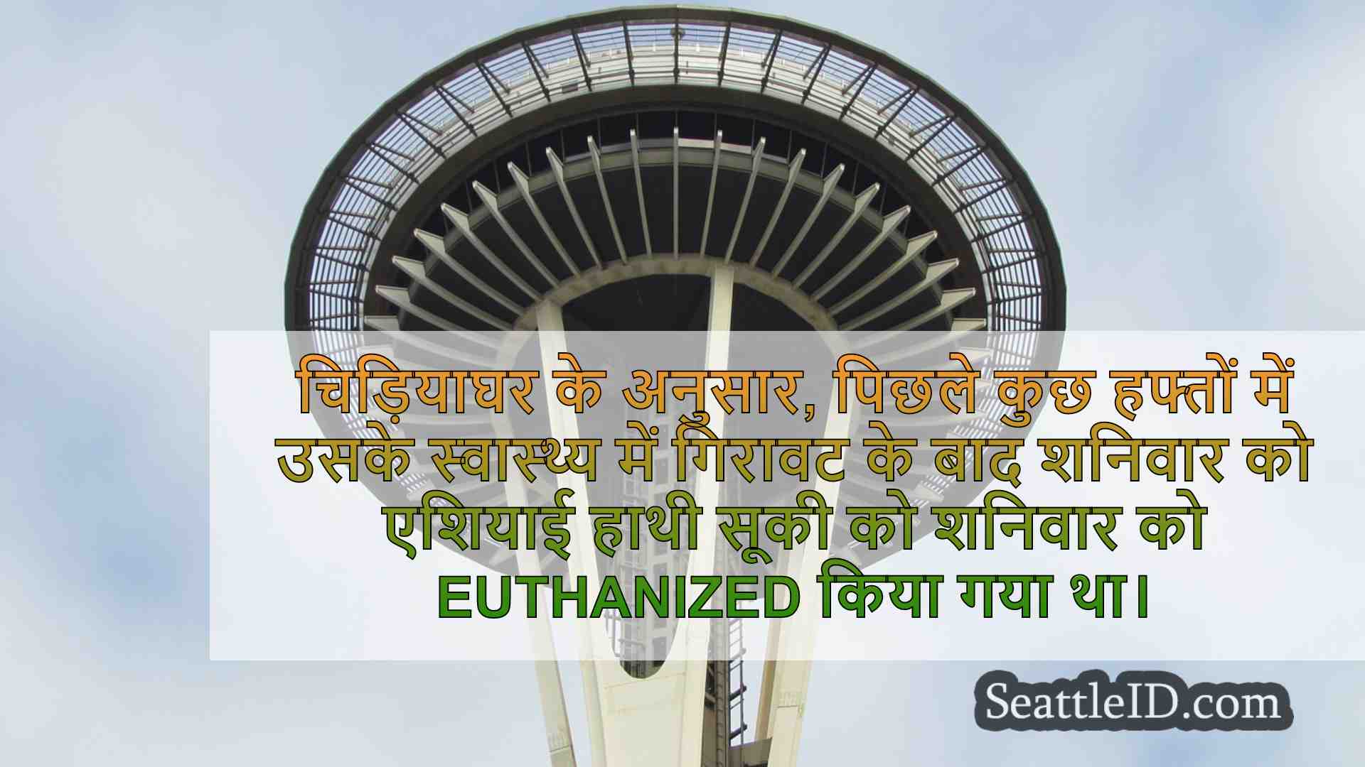 सिएटल समाचार SeattleID