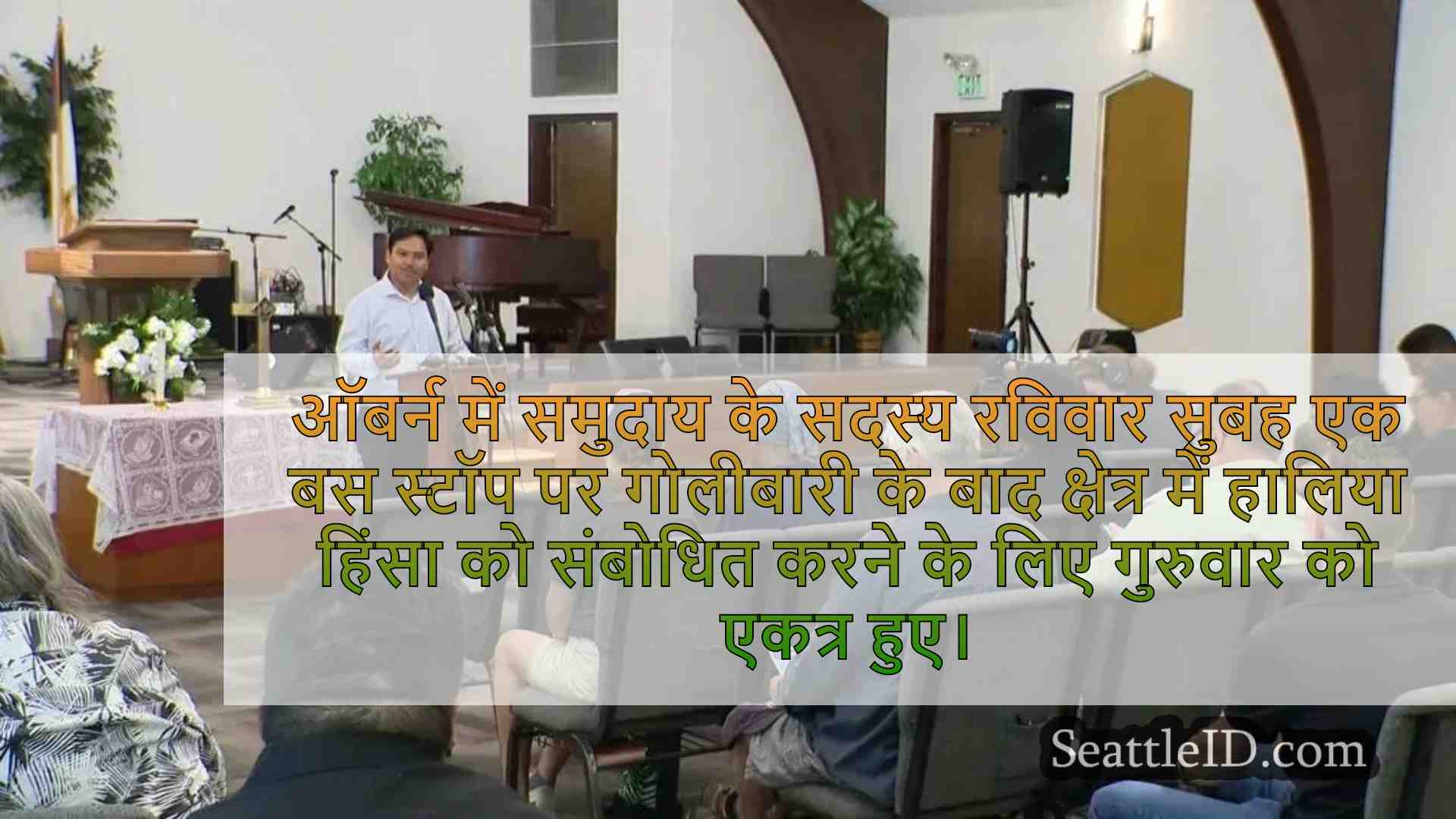 समुदाय के सदस्य और नेता ऑबर्न में बंदूक