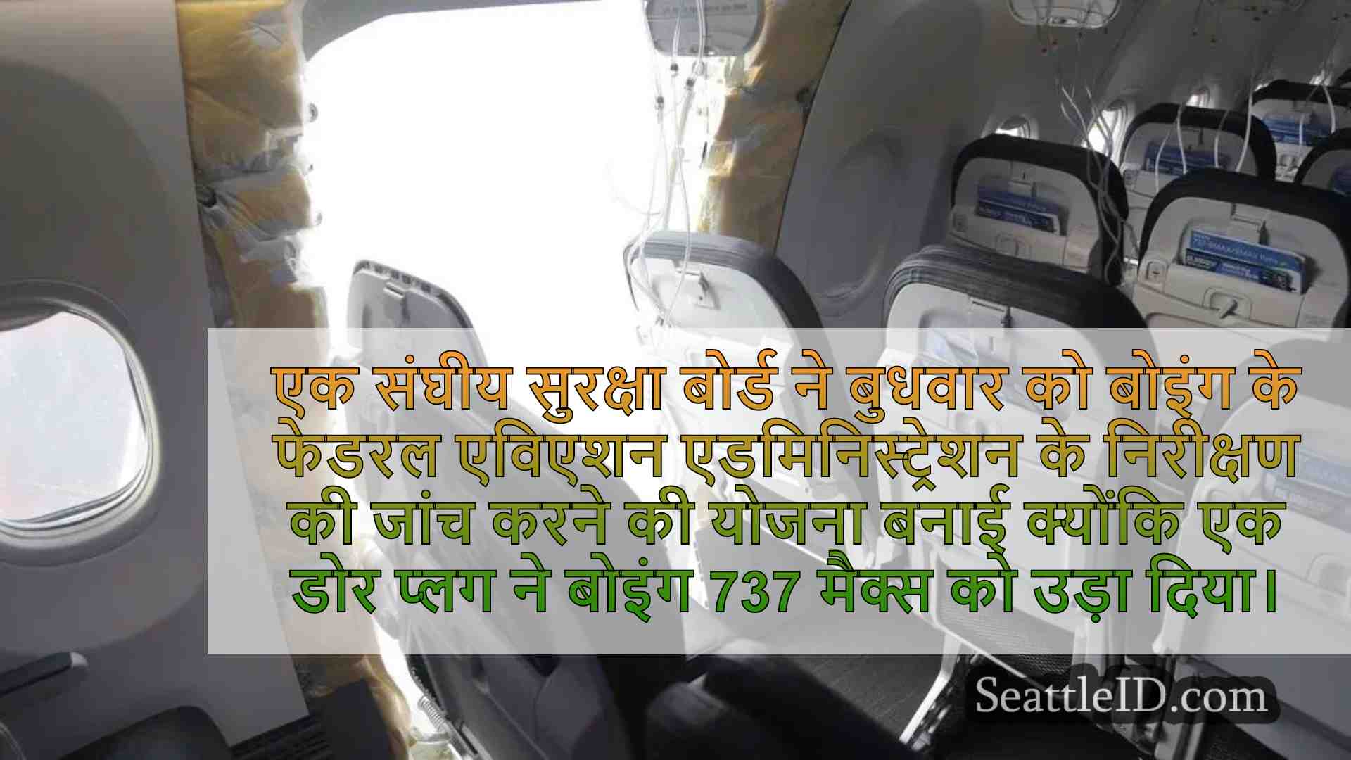 पैनल के बाद बोइंग के एफएए के निरीक्षण