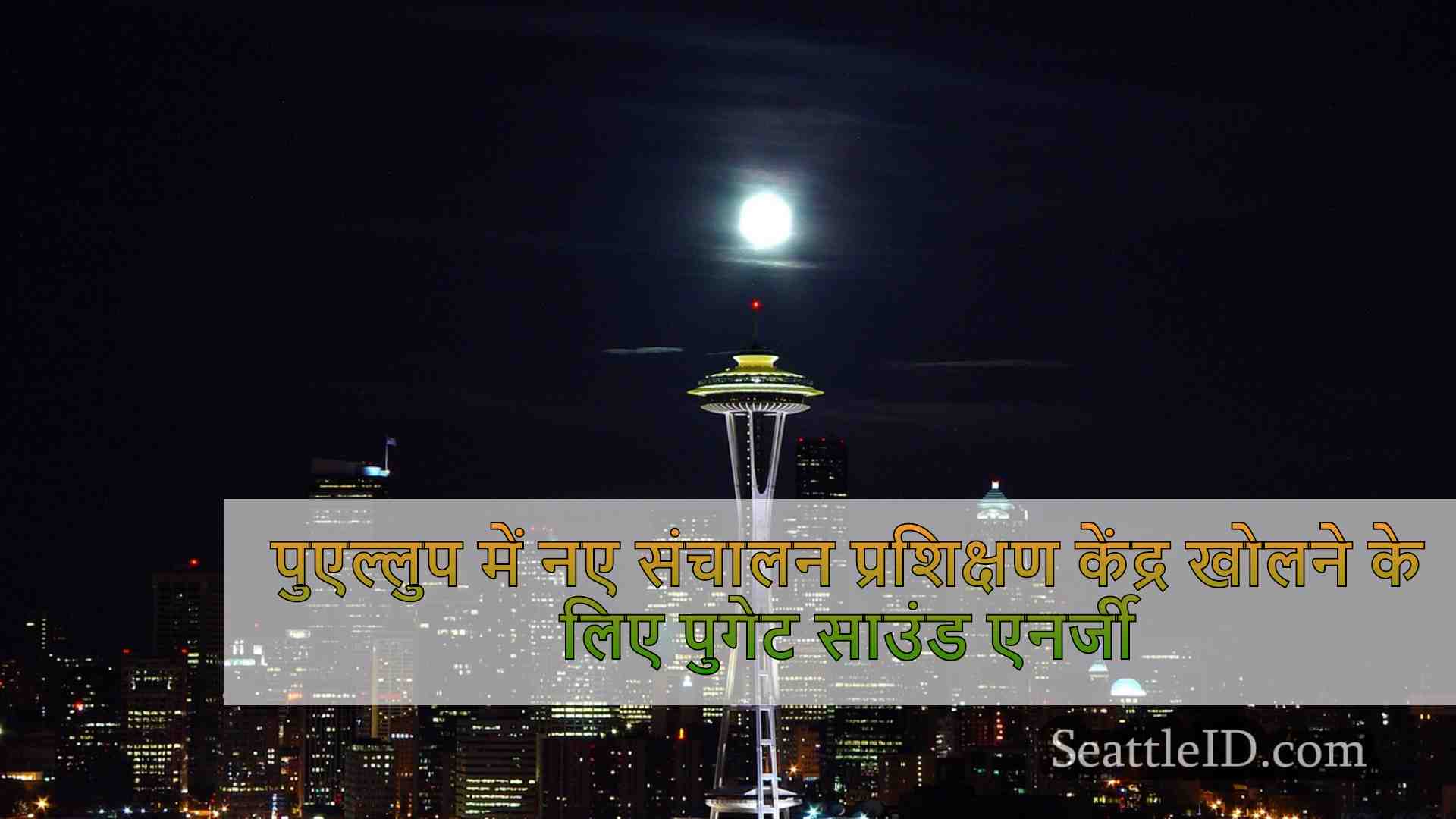 सिएटल समाचार SeattleID