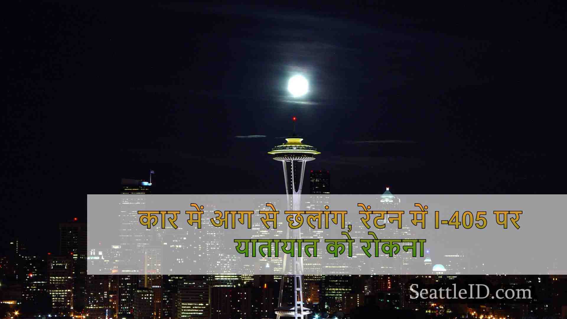 सिएटल समाचार SeattleID