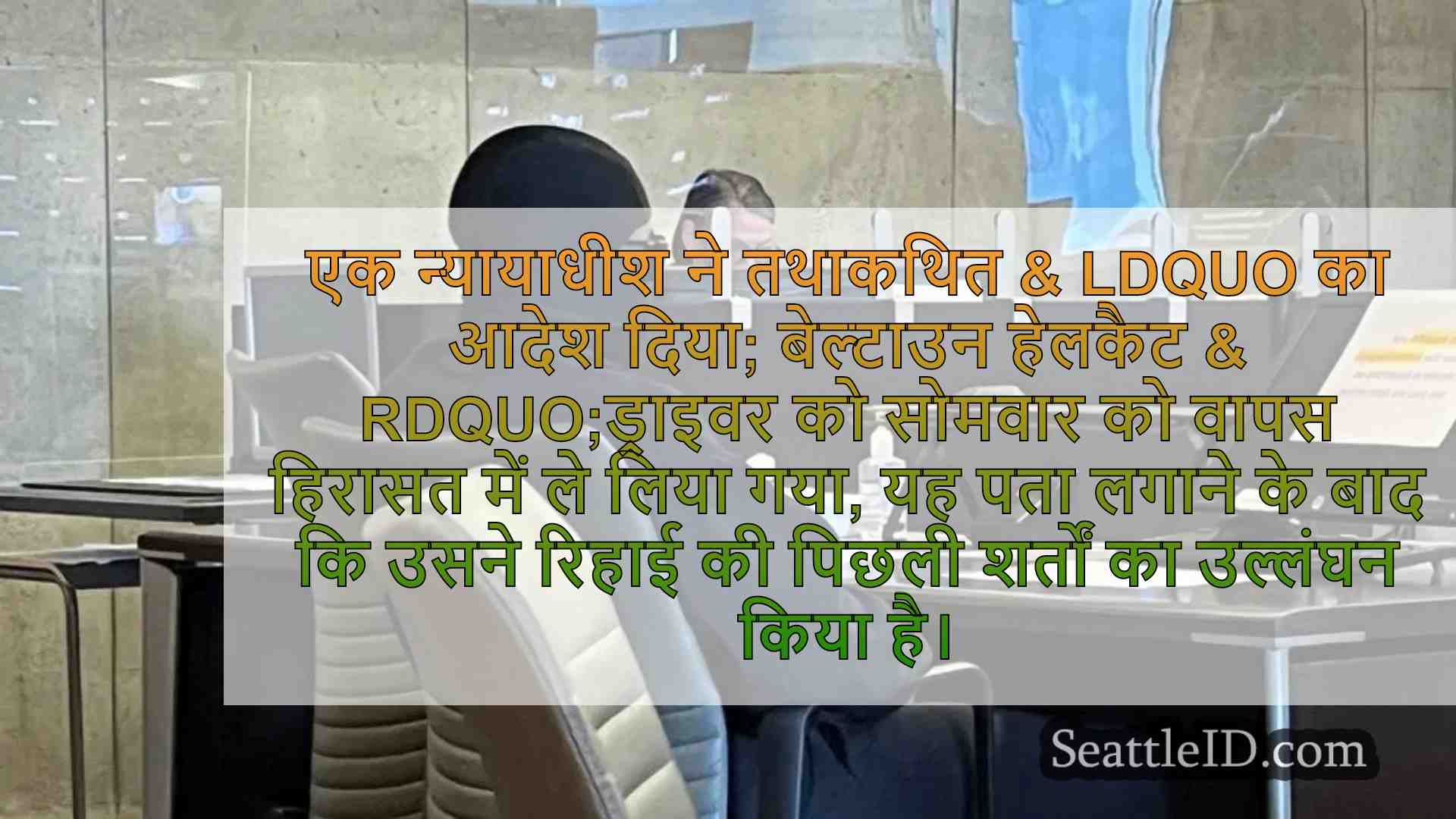 रिलीज की शर्तों का उल्लंघन करने के बाद