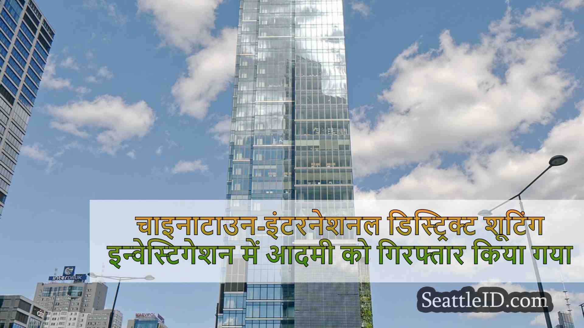 सिएटल समाचार SeattleID