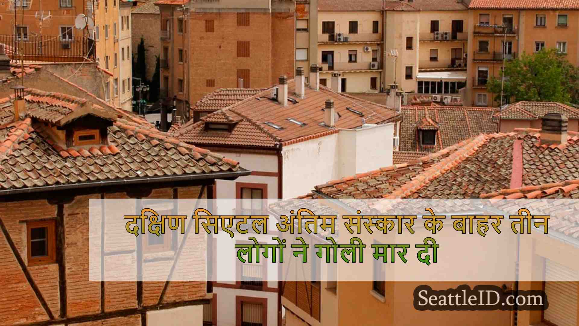 सिएटल समाचार SeattleID