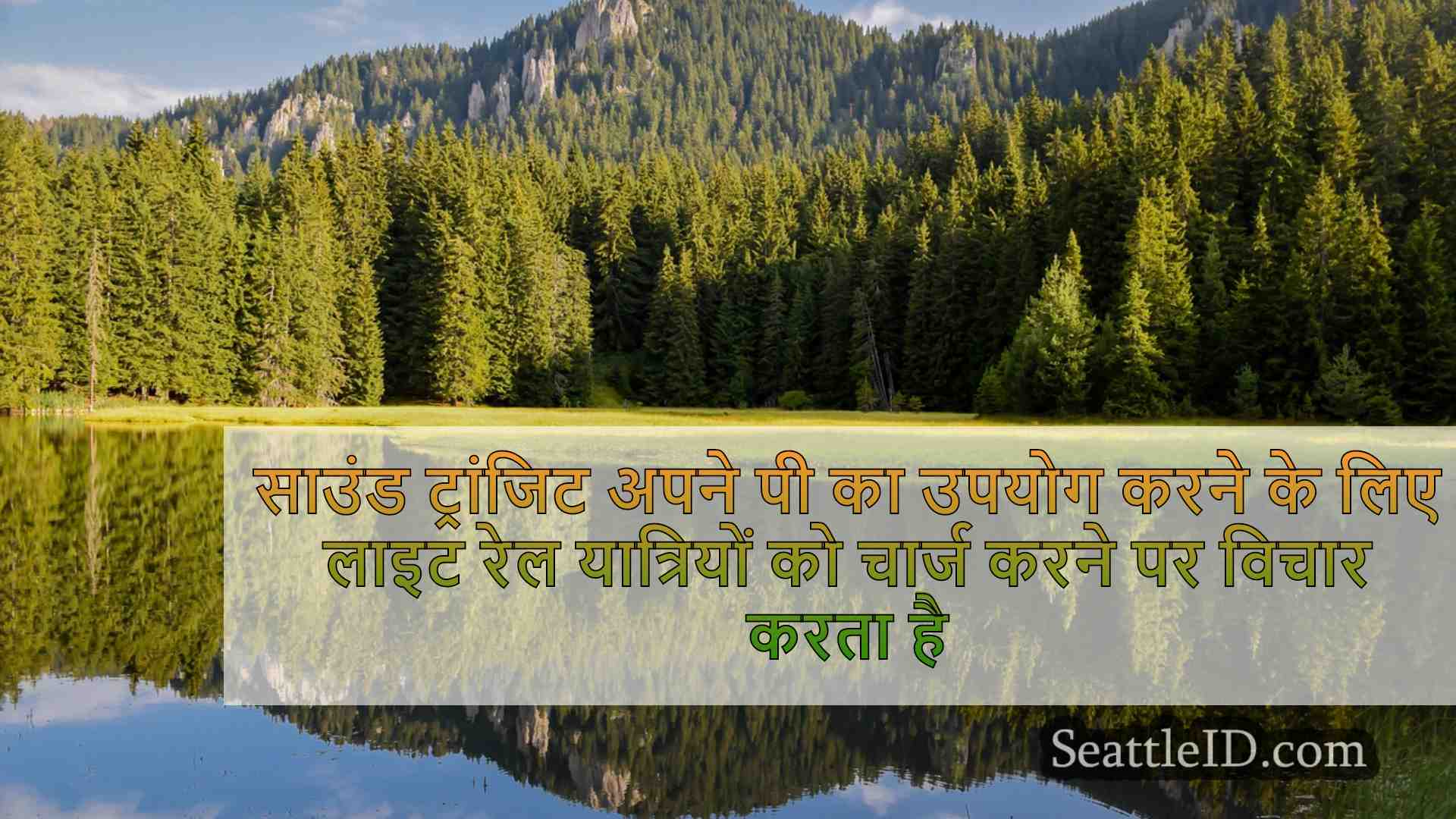 सिएटल समाचार SeattleID