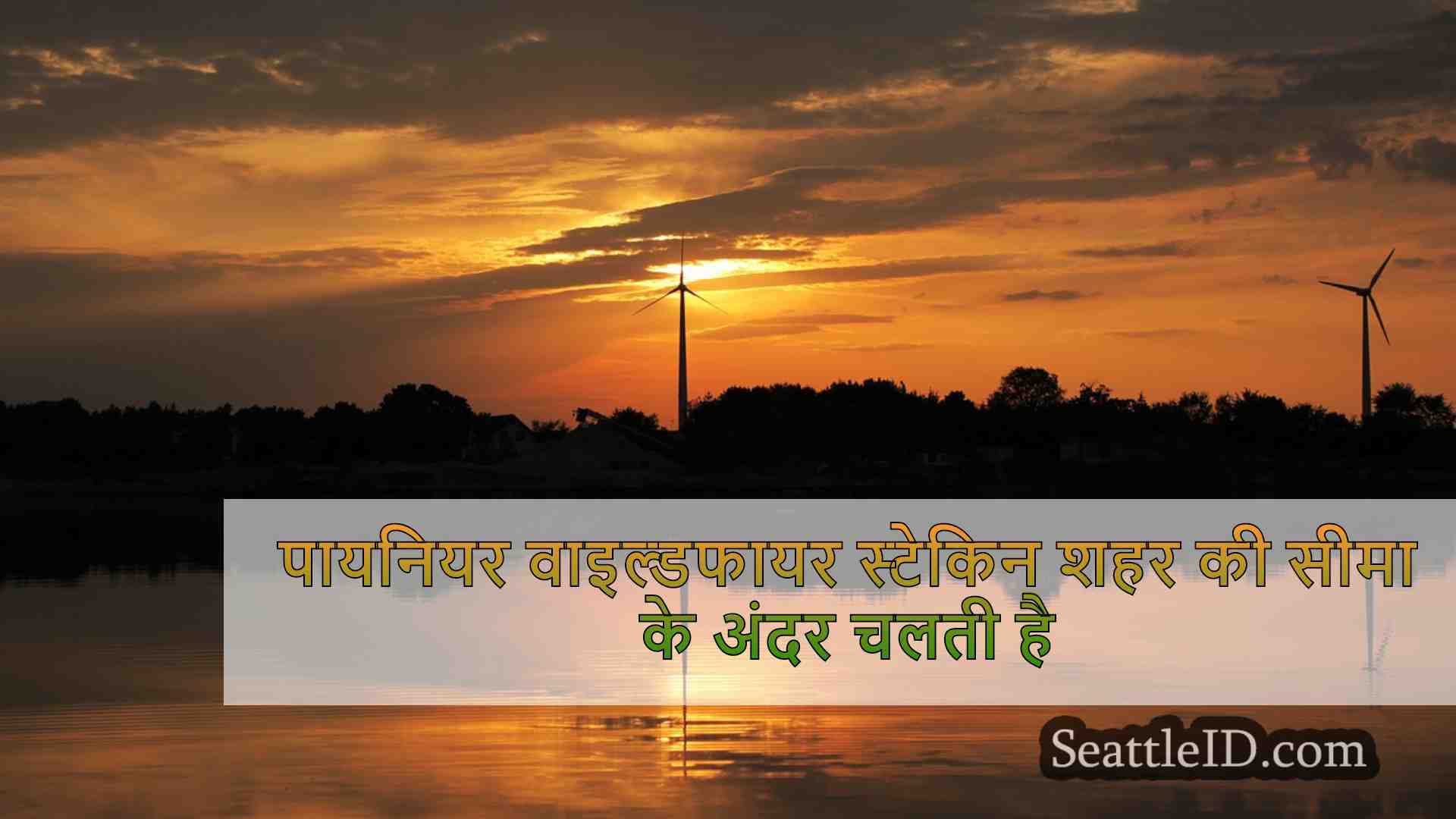 सिएटल समाचार SeattleID