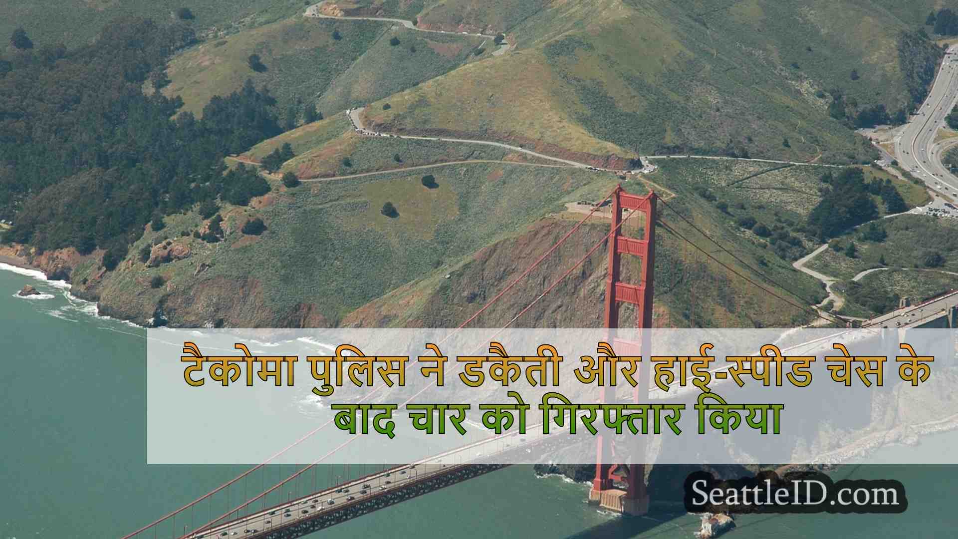 सिएटल समाचार SeattleID