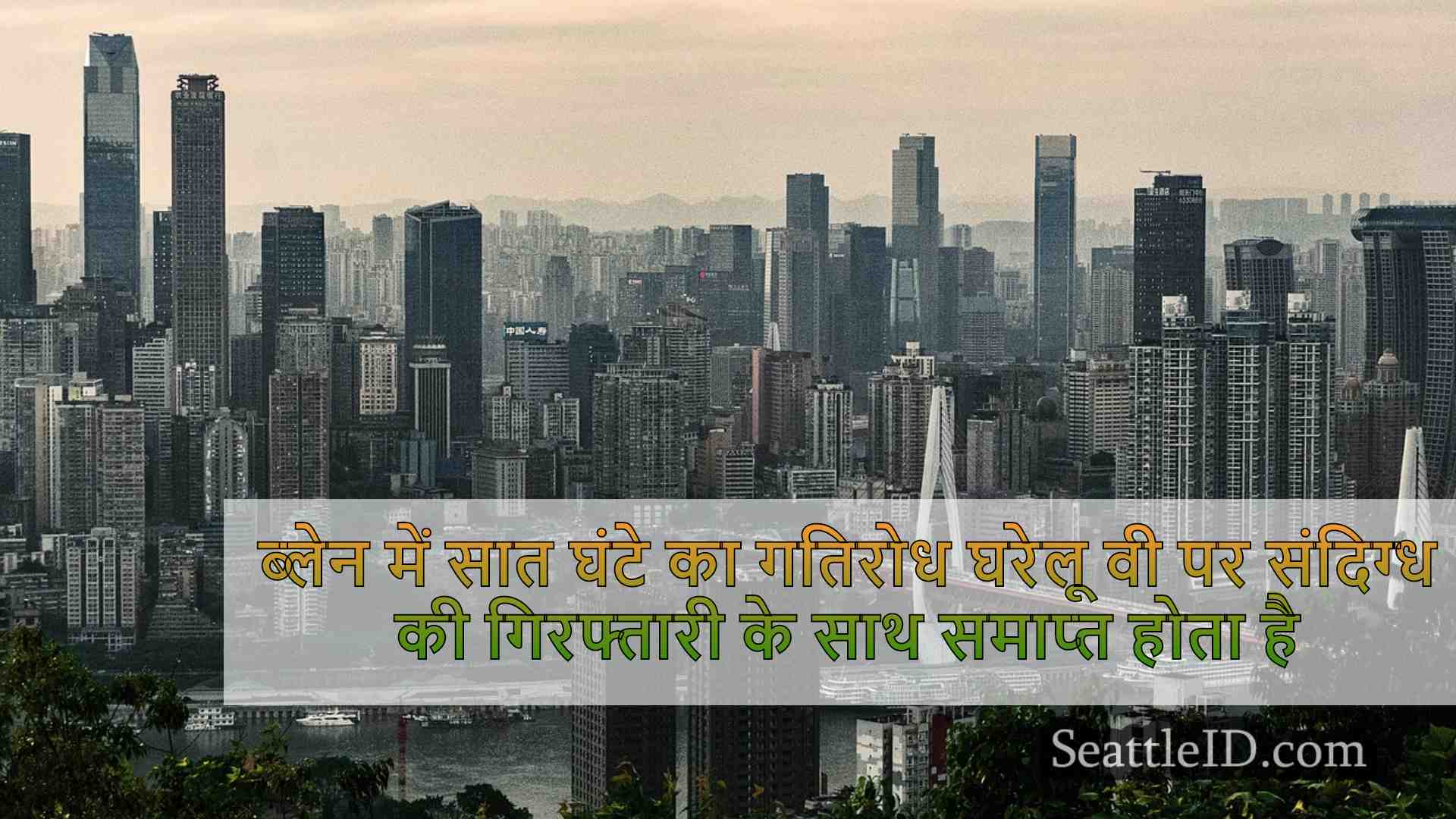 सिएटल समाचार SeattleID