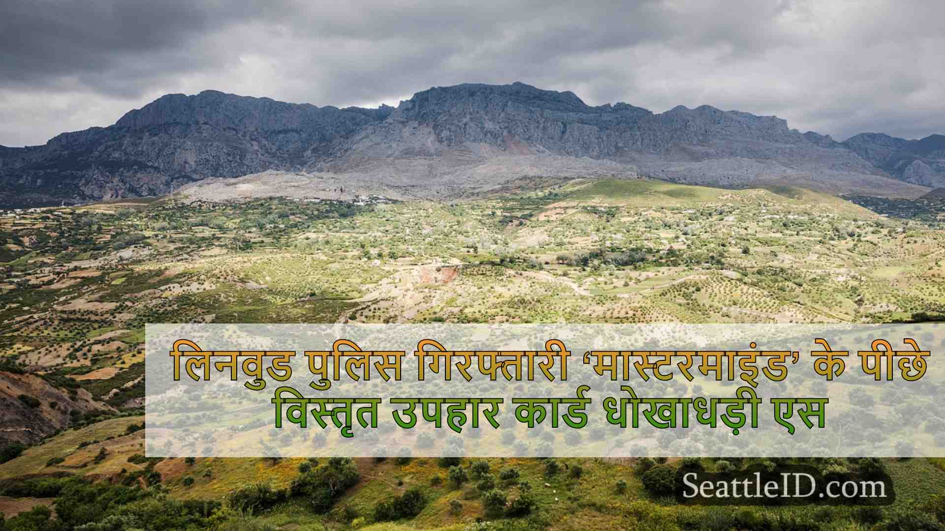 लिनवुड पुलिस गिरफ्तारी ‘मास्टरमाइंड’ को