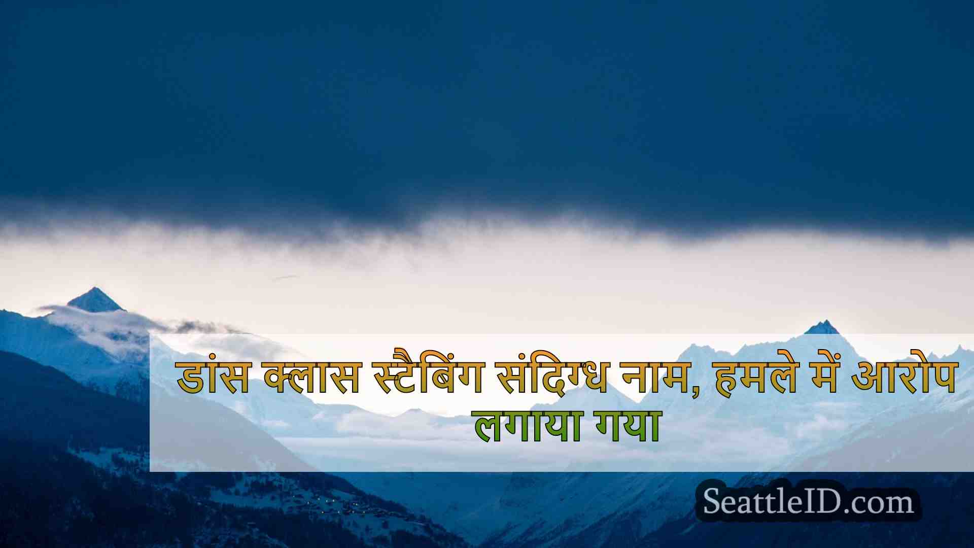 सिएटल समाचार SeattleID