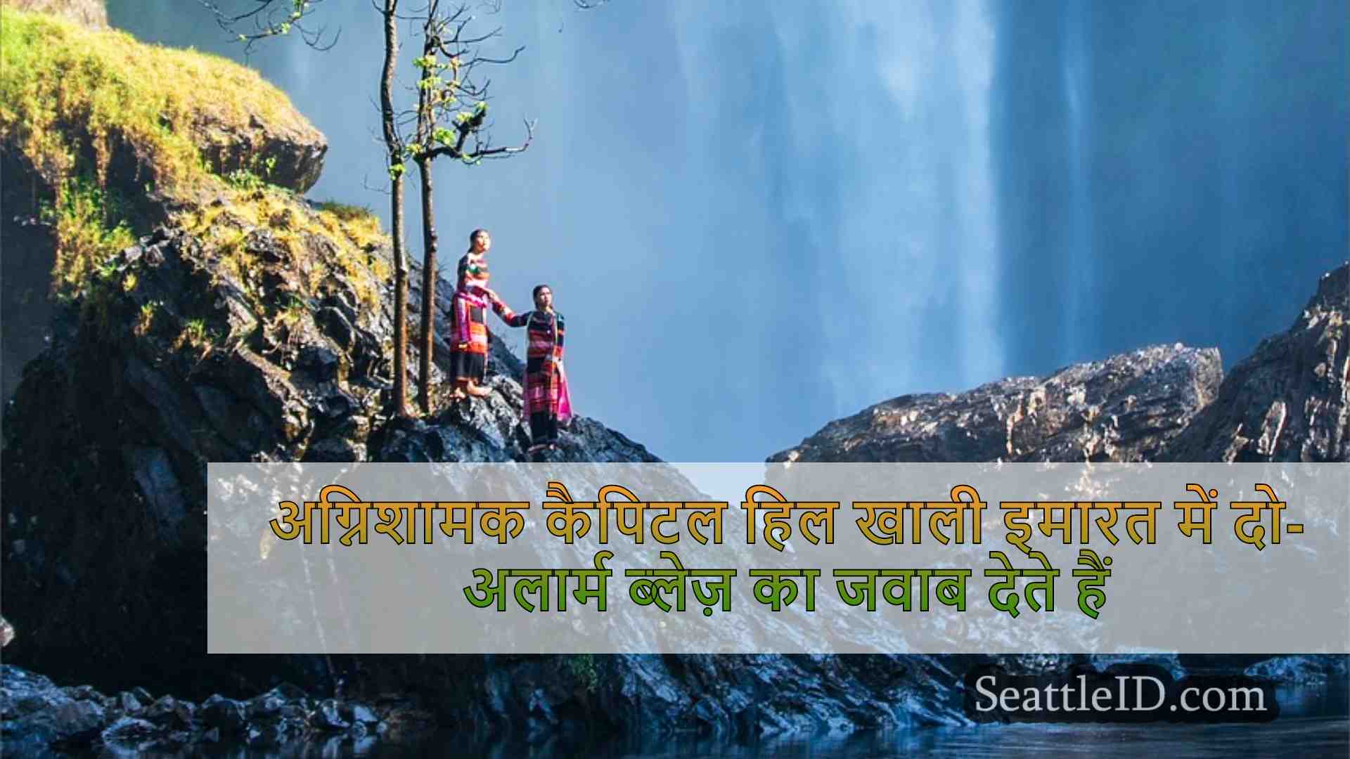 अग्निशामक कैपिटल हिल खाली इमारत में