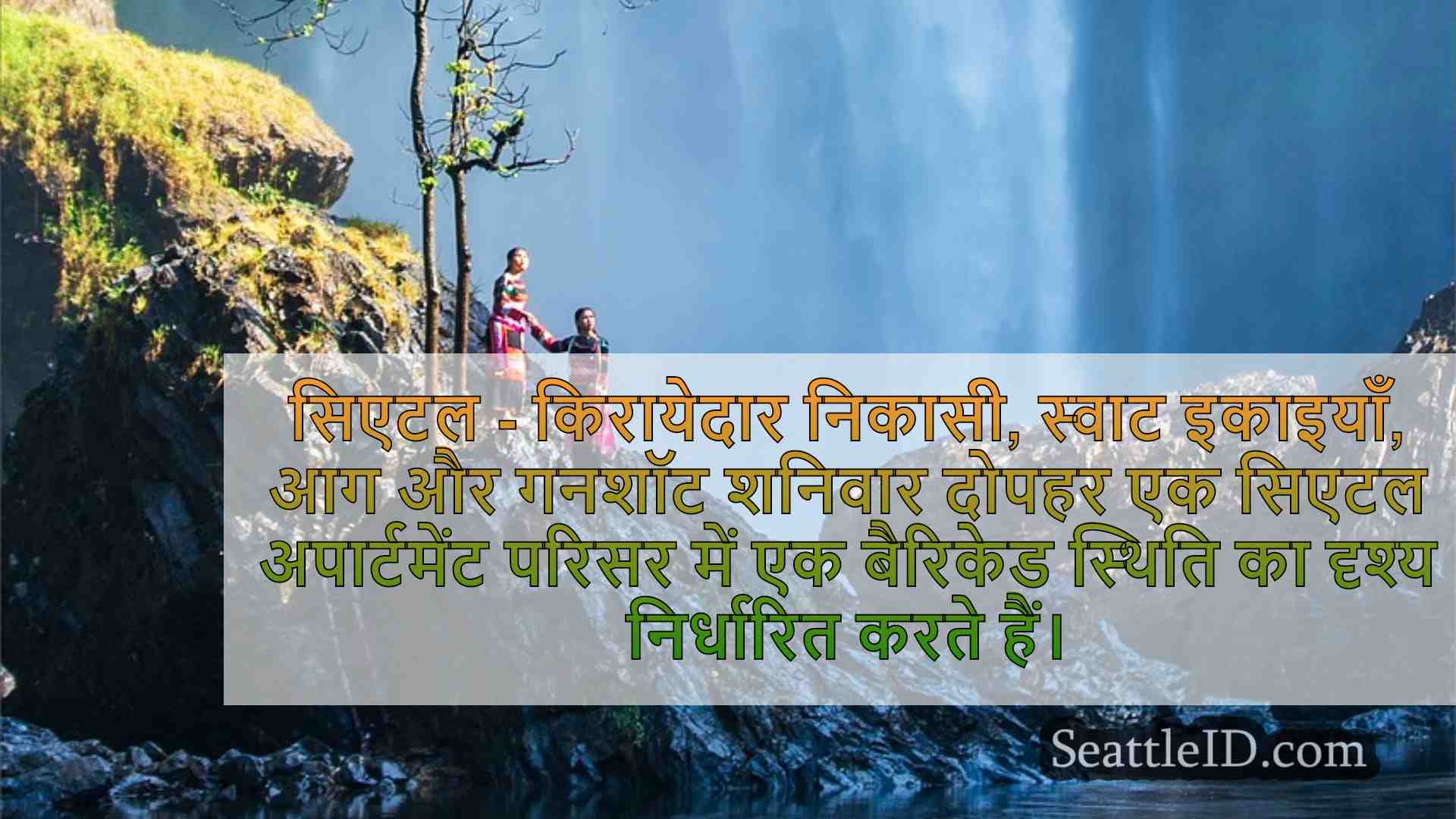 सिएटल के निवासियों ने सशस्त्र बैरिकेड,