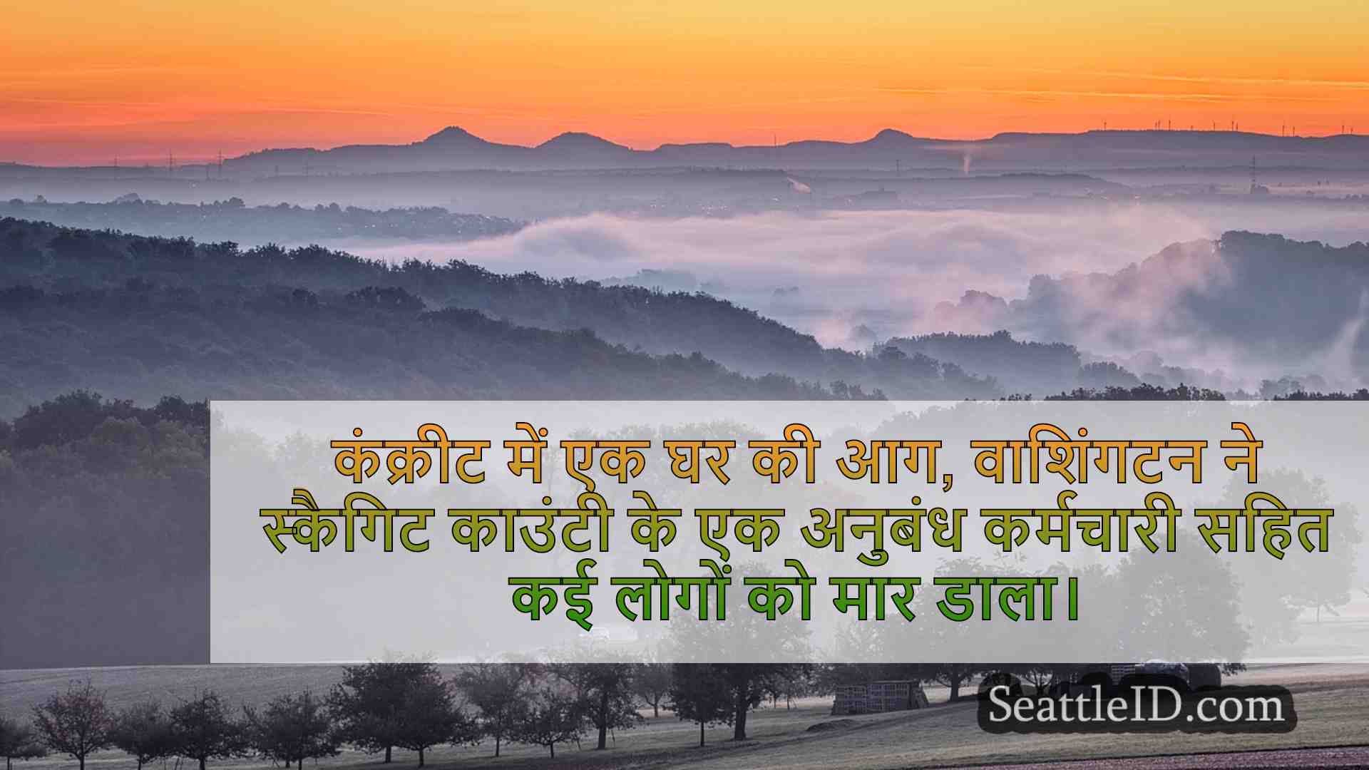 सिएटल समाचार SeattleID