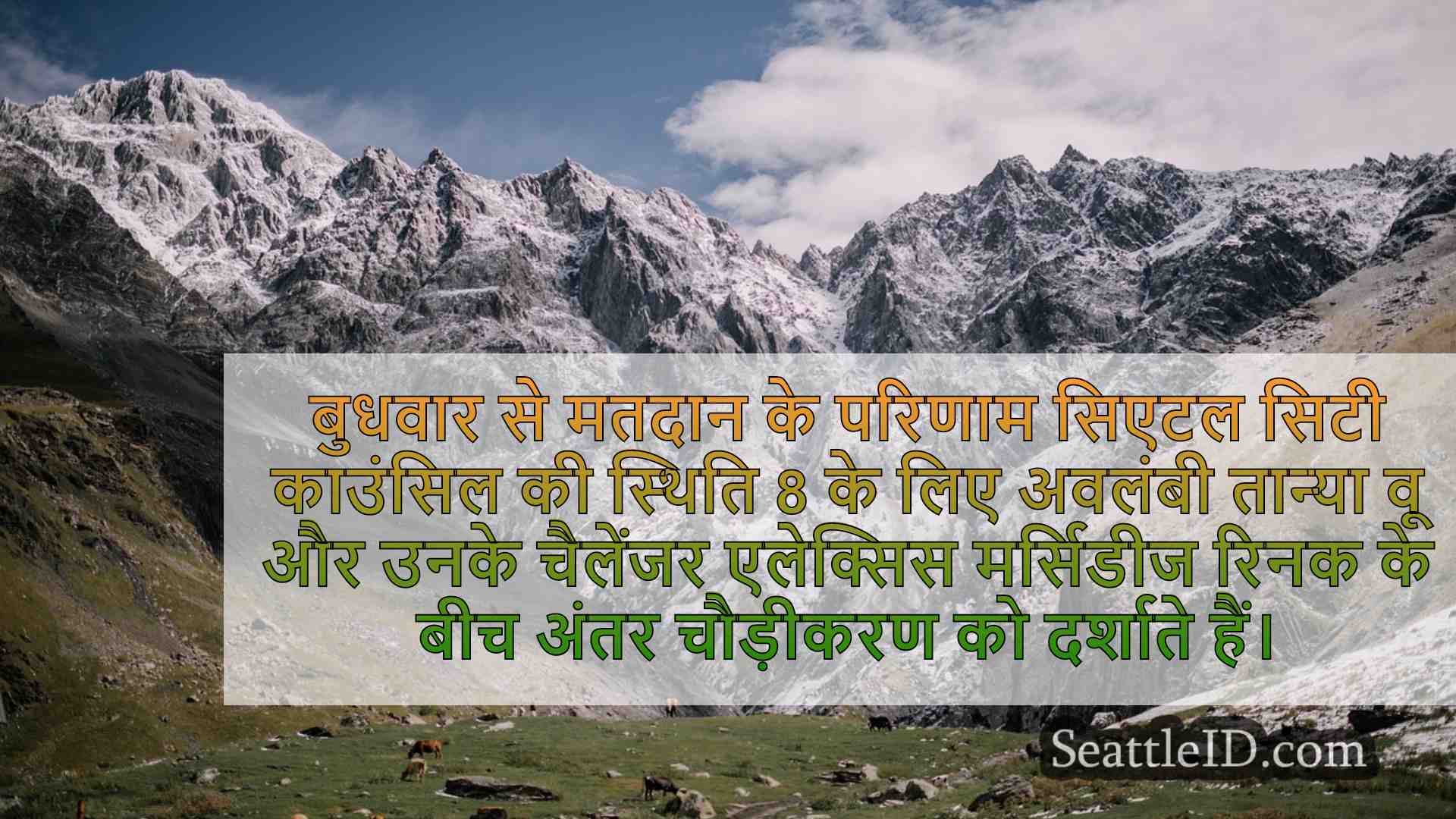 एलेक्सिस मर्सिडीज रिनक ने सिएटल सिटी